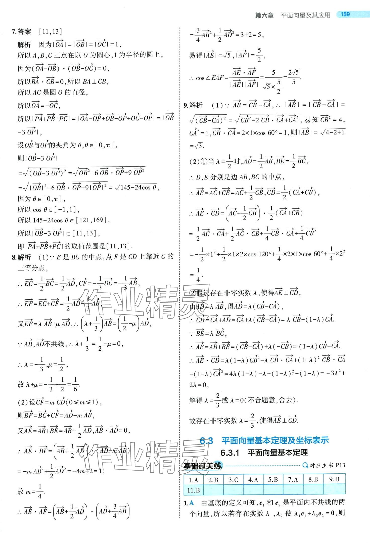 2024年5年高考3年模擬高中數(shù)學(xué)必修第二冊人教A版 第11頁