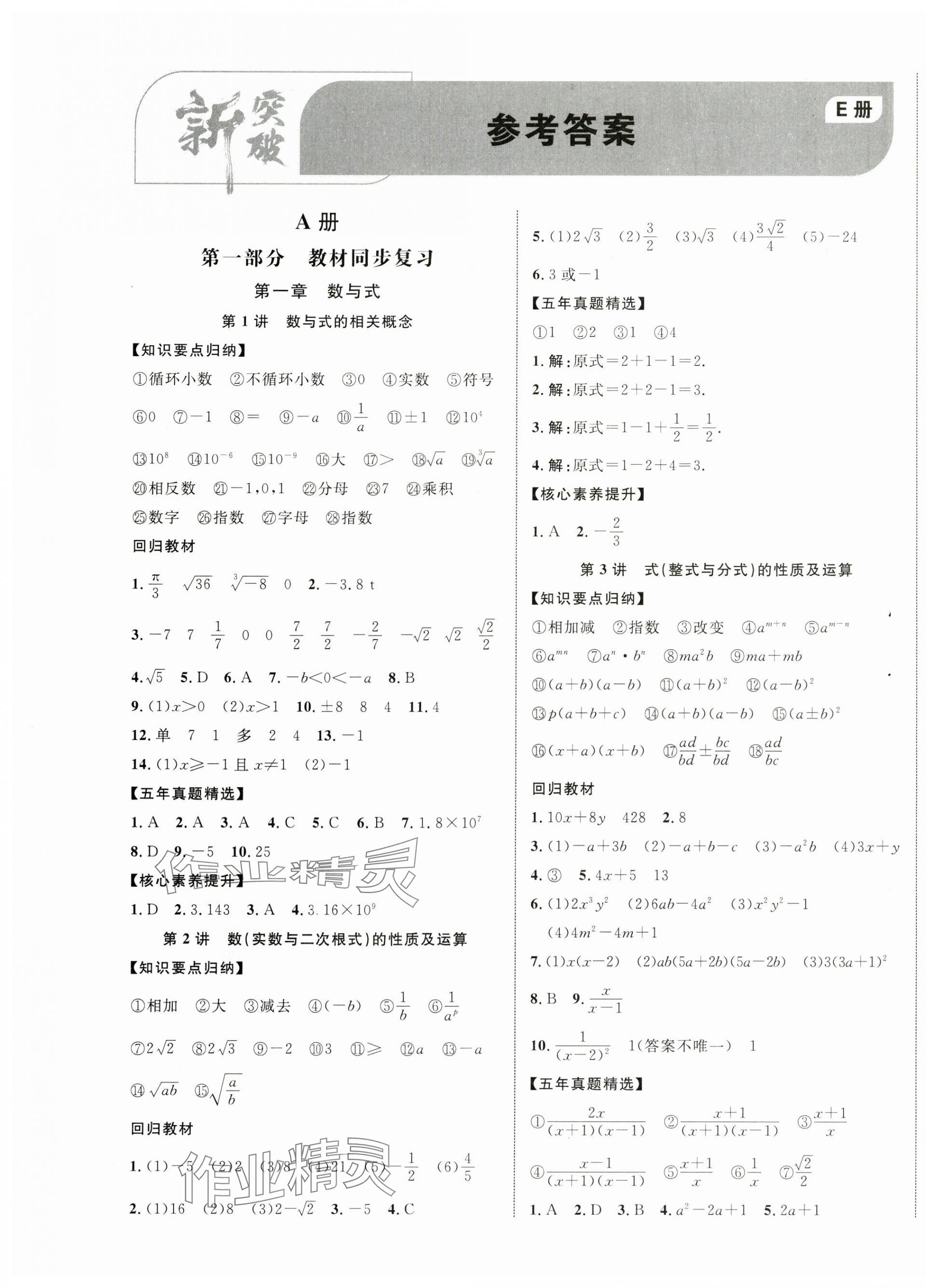 2024年中考新突破数学江西专版 第1页