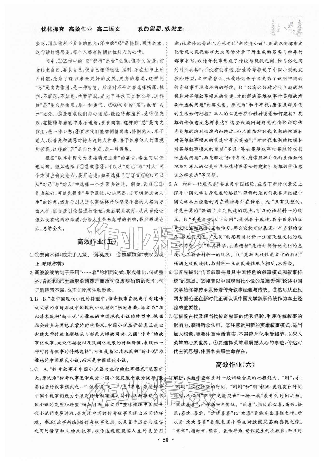 2026年優(yōu)化探究高效作業(yè)高二語文人教版&nbsp;參考答案第4頁