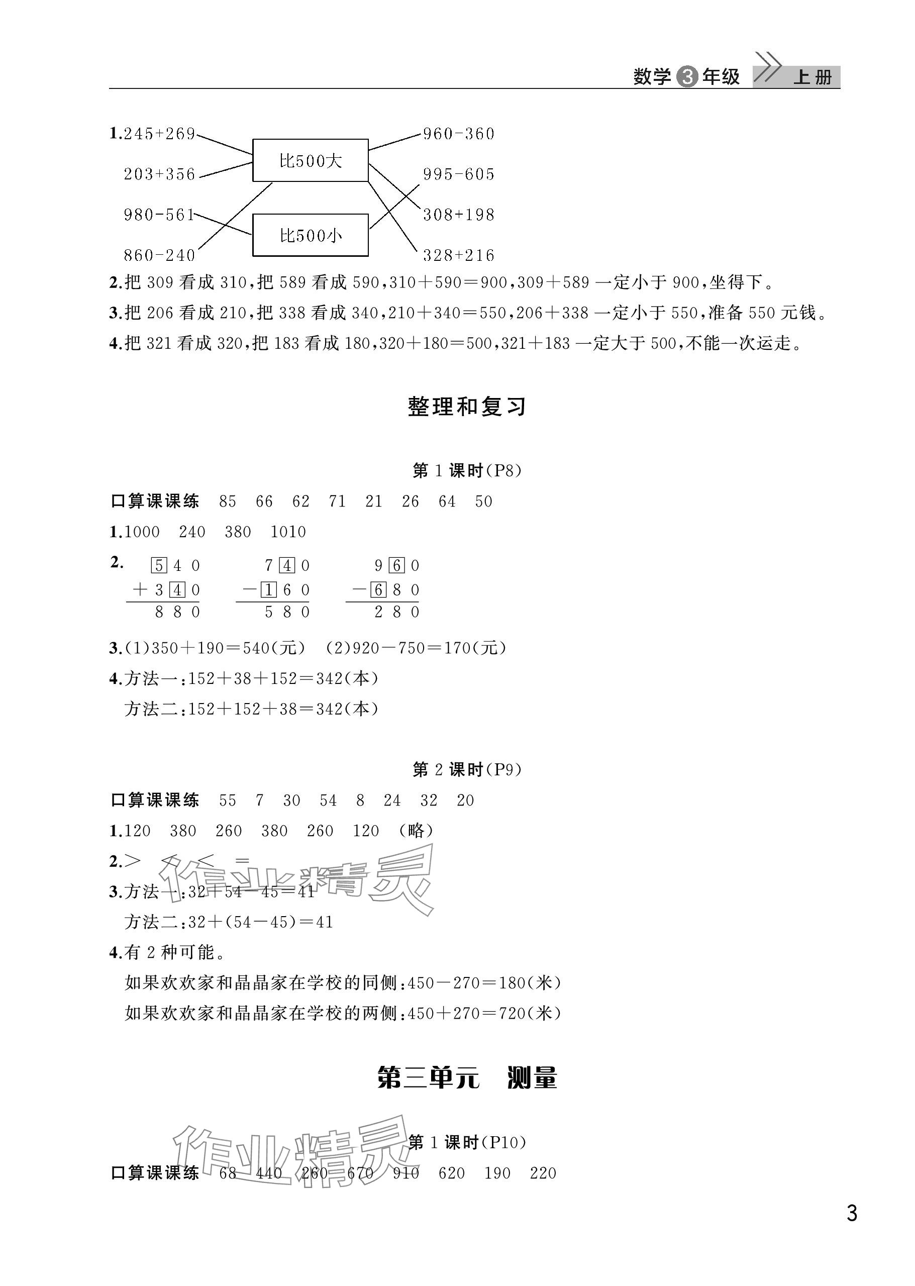 2023年課堂作業(yè)武漢出版社三年級(jí)數(shù)學(xué)上冊(cè)人教版 參考答案第3頁(yè)