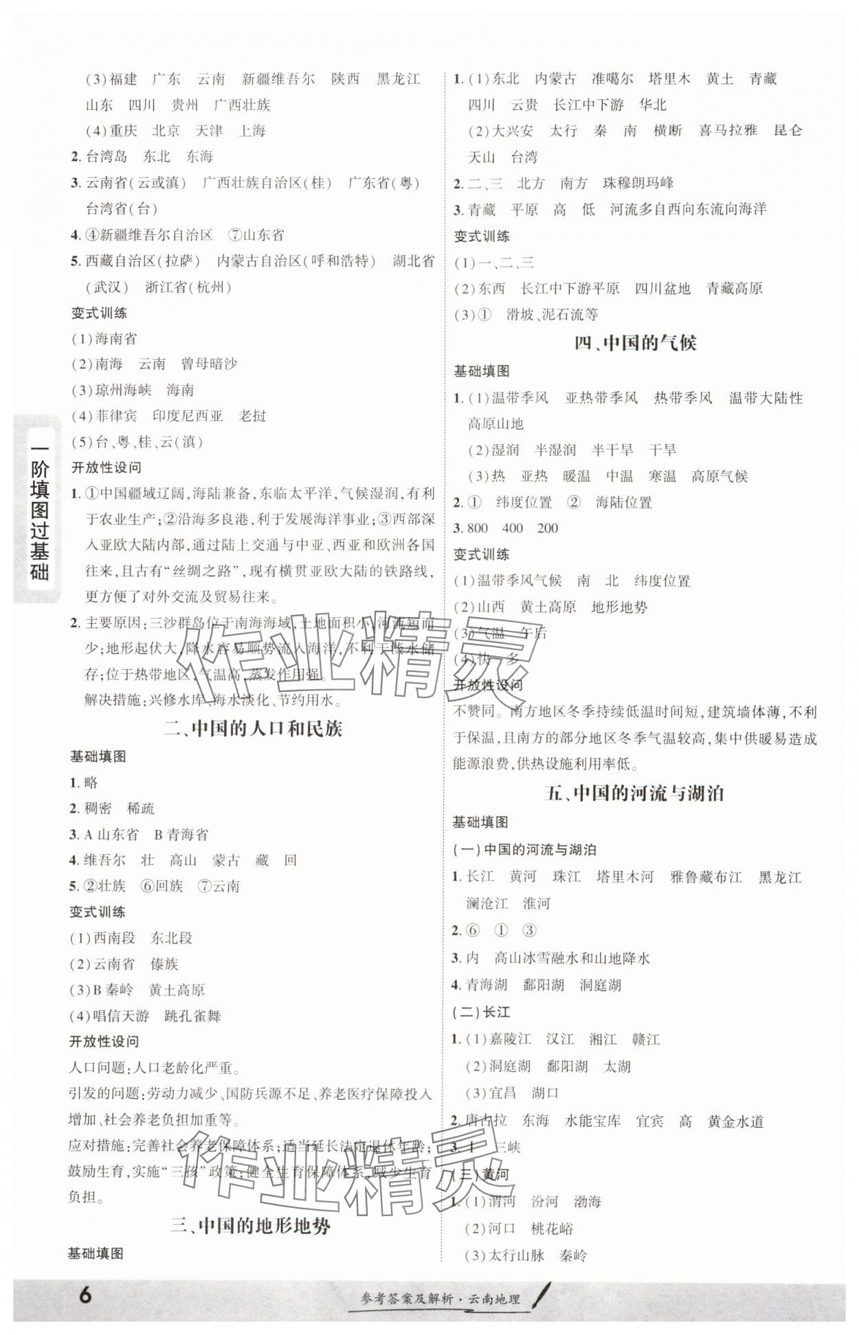 2025年一战成名考前新方案地理云南专版 参考答案第6页