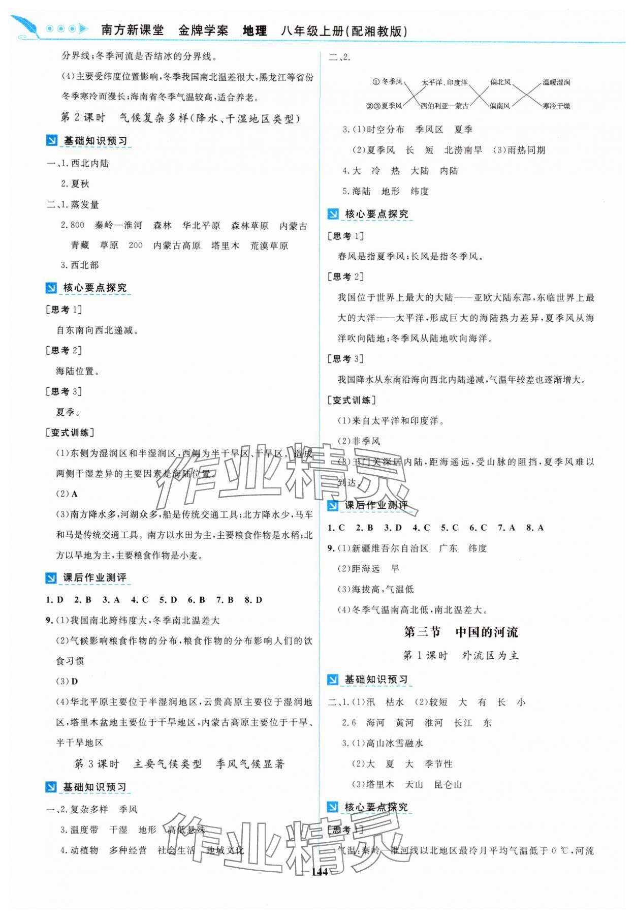 2025年南方新課堂金牌學(xué)案八年級地理上冊湘教版 第4頁