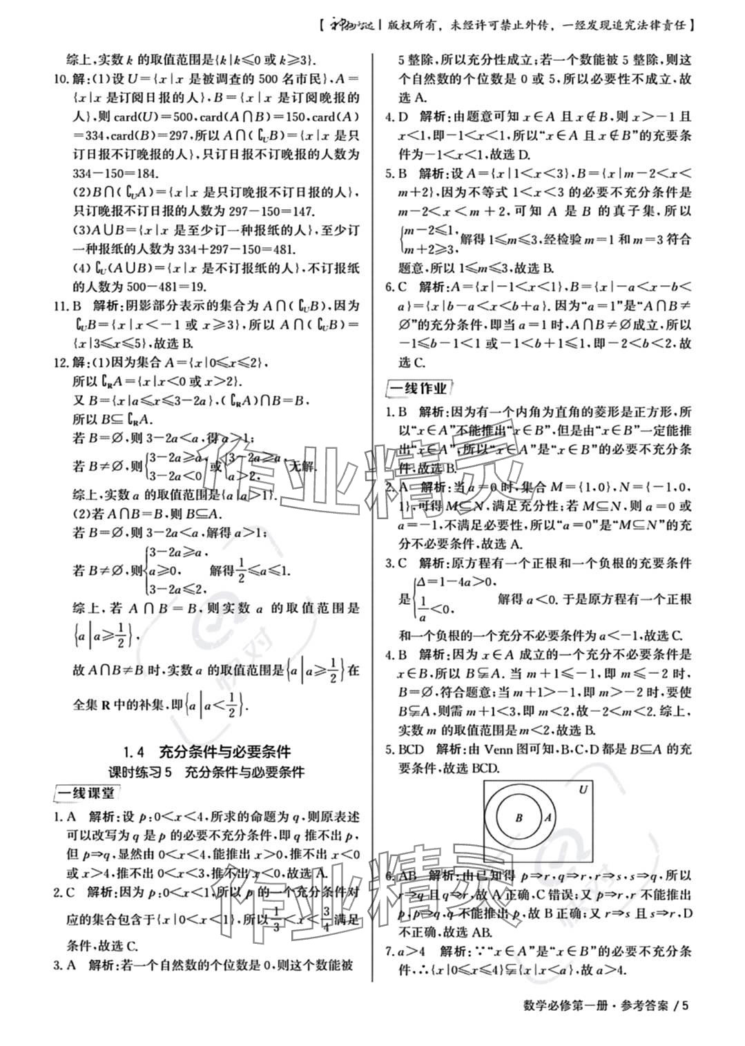 2023年一線精練高中數(shù)學(xué)必修第一冊人教版 參考答案第5頁