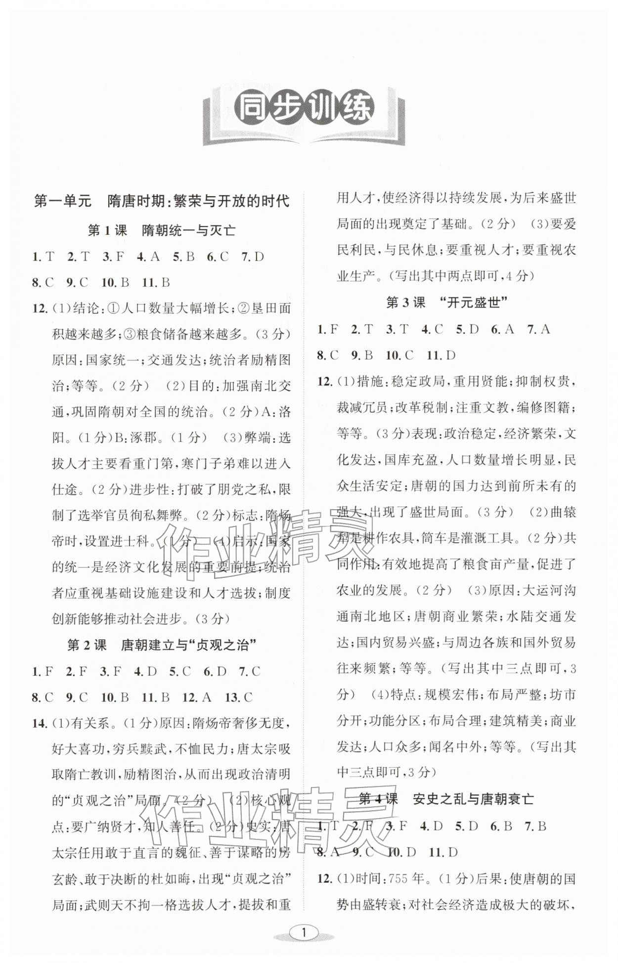 2026年教与学课程同步讲练七年级中国历史下册人教版&nbsp;第1页