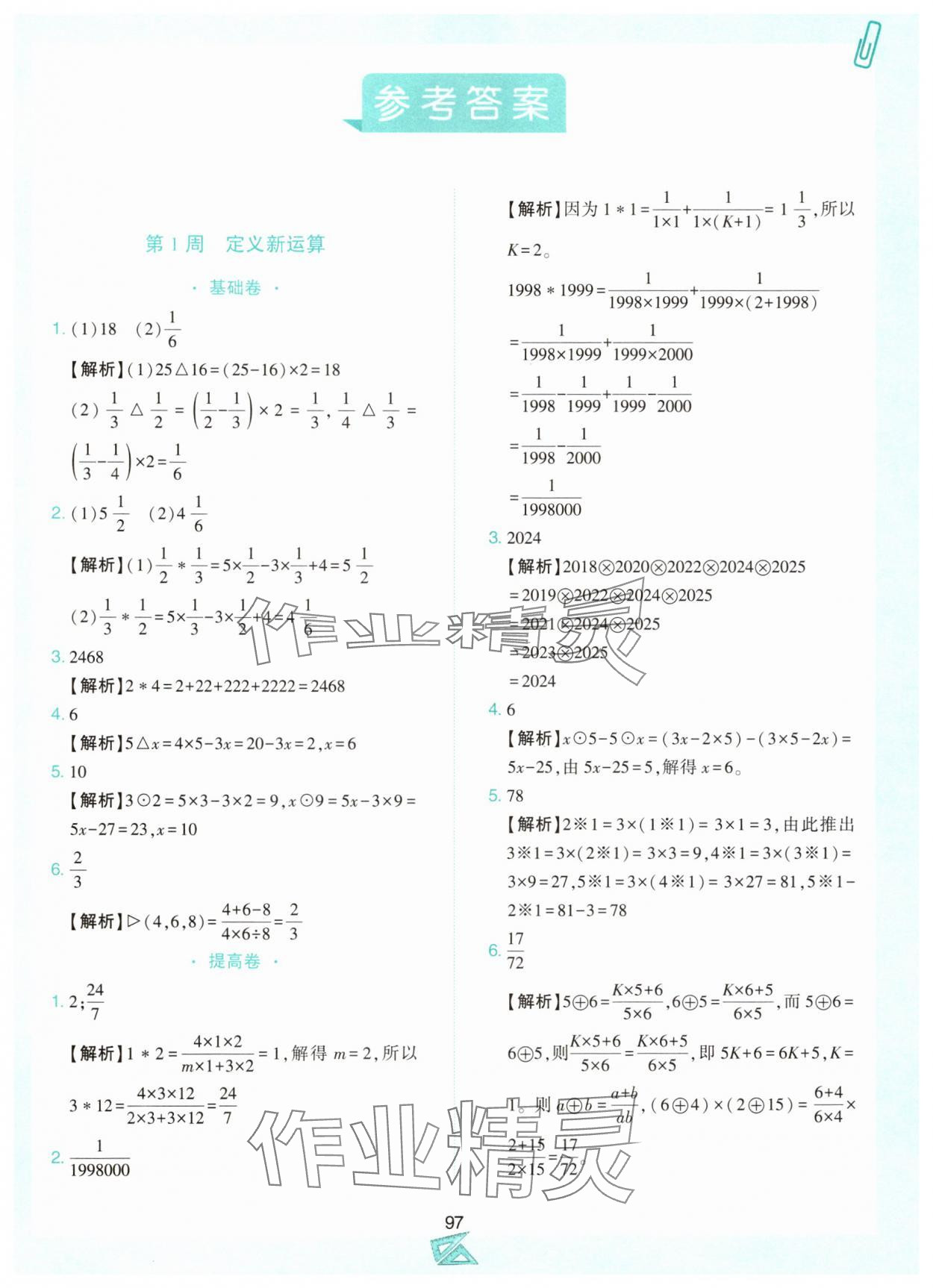 2024年小學奧數(shù)舉一反三六年級數(shù)學上冊人教版B版 第1頁