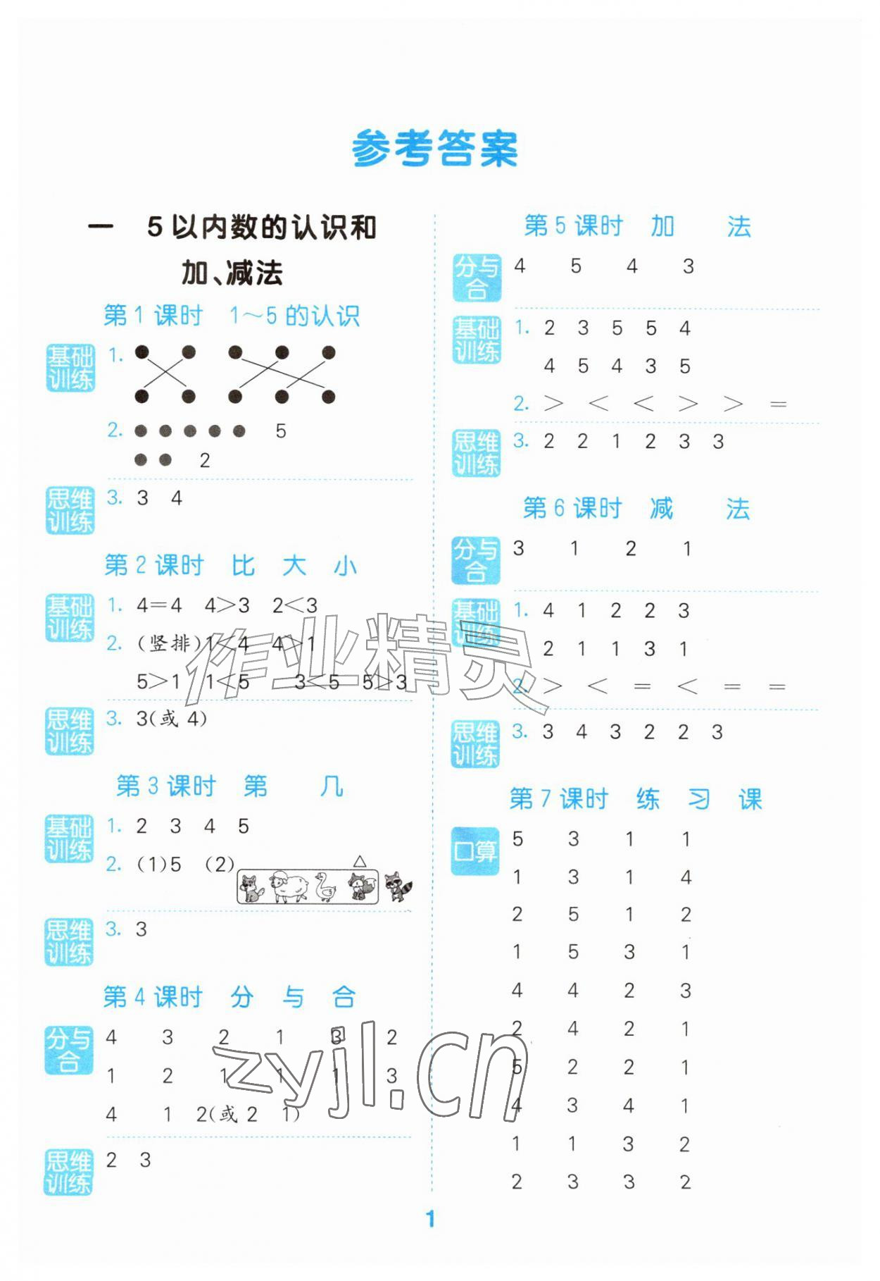 2026年口算大通关一年级数学上册人教版&nbsp;参考答案第1页