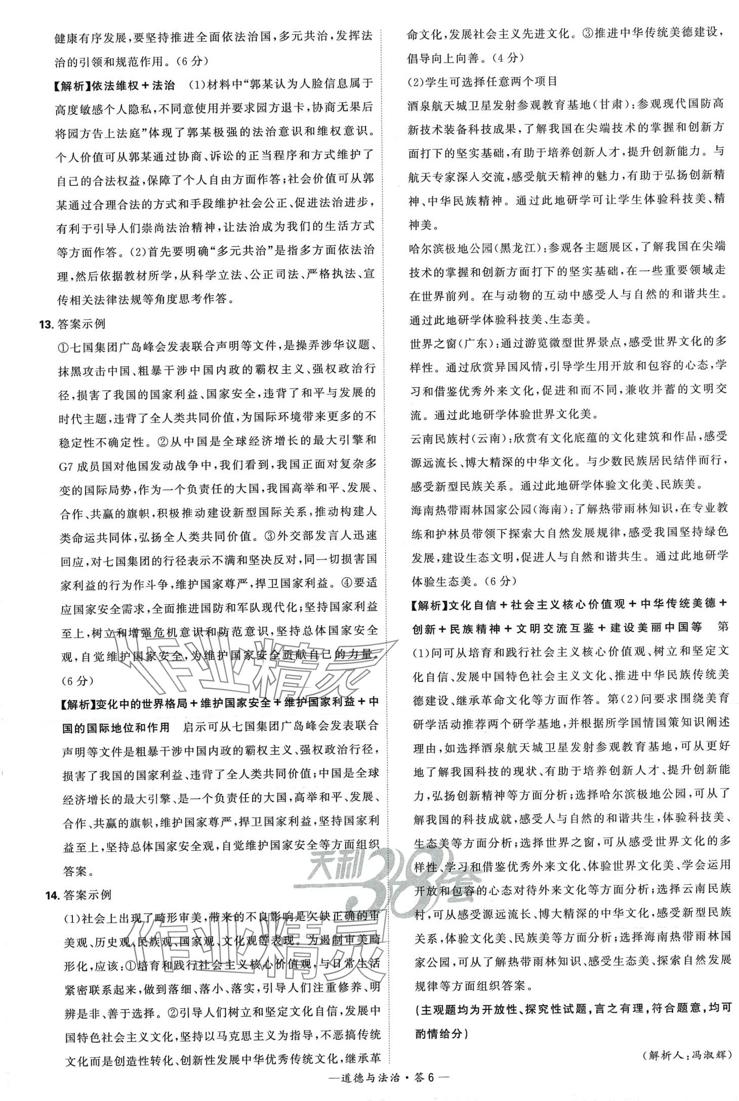 2024年天利38套新课标全国中考试题精选道德与法治中考 第8页