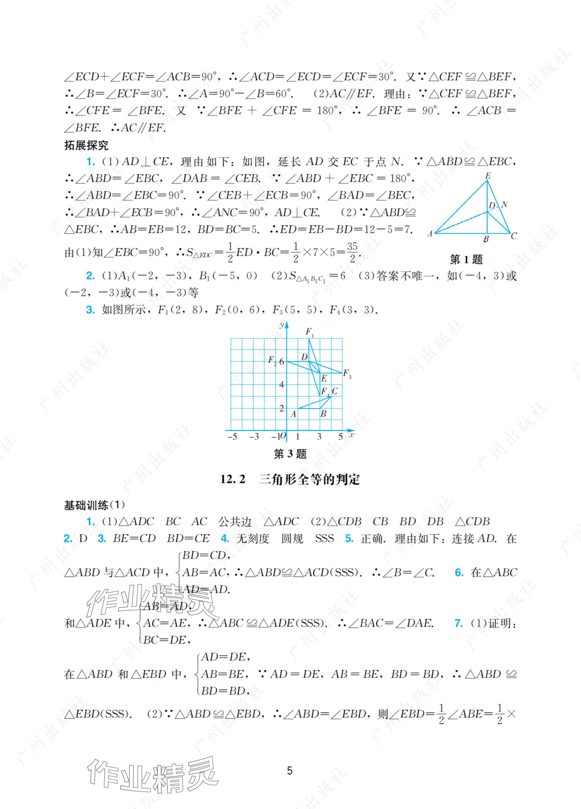 2024年陽(yáng)光學(xué)業(yè)評(píng)價(jià)八年級(jí)數(shù)學(xué)上冊(cè)人教版 參考答案第5頁(yè)