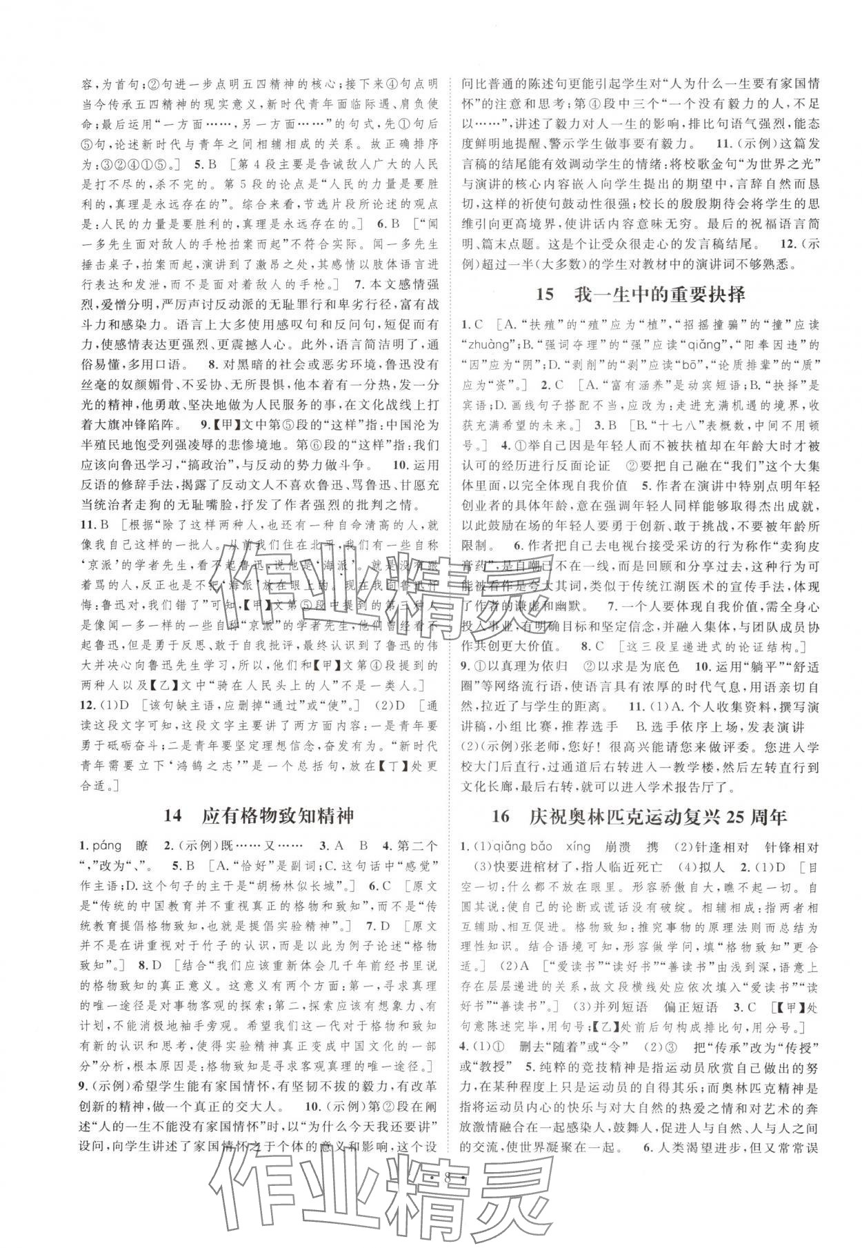 2025年思路教練同步課時(shí)作業(yè)八年級(jí)語文下冊(cè)人教版 第8頁