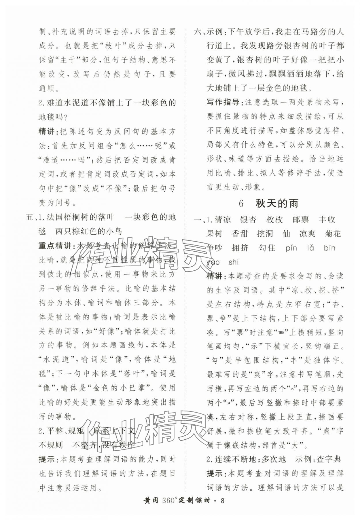 2025年黃岡360定制課時(shí)三年級(jí)語(yǔ)文上冊(cè)人教版 第8頁(yè)