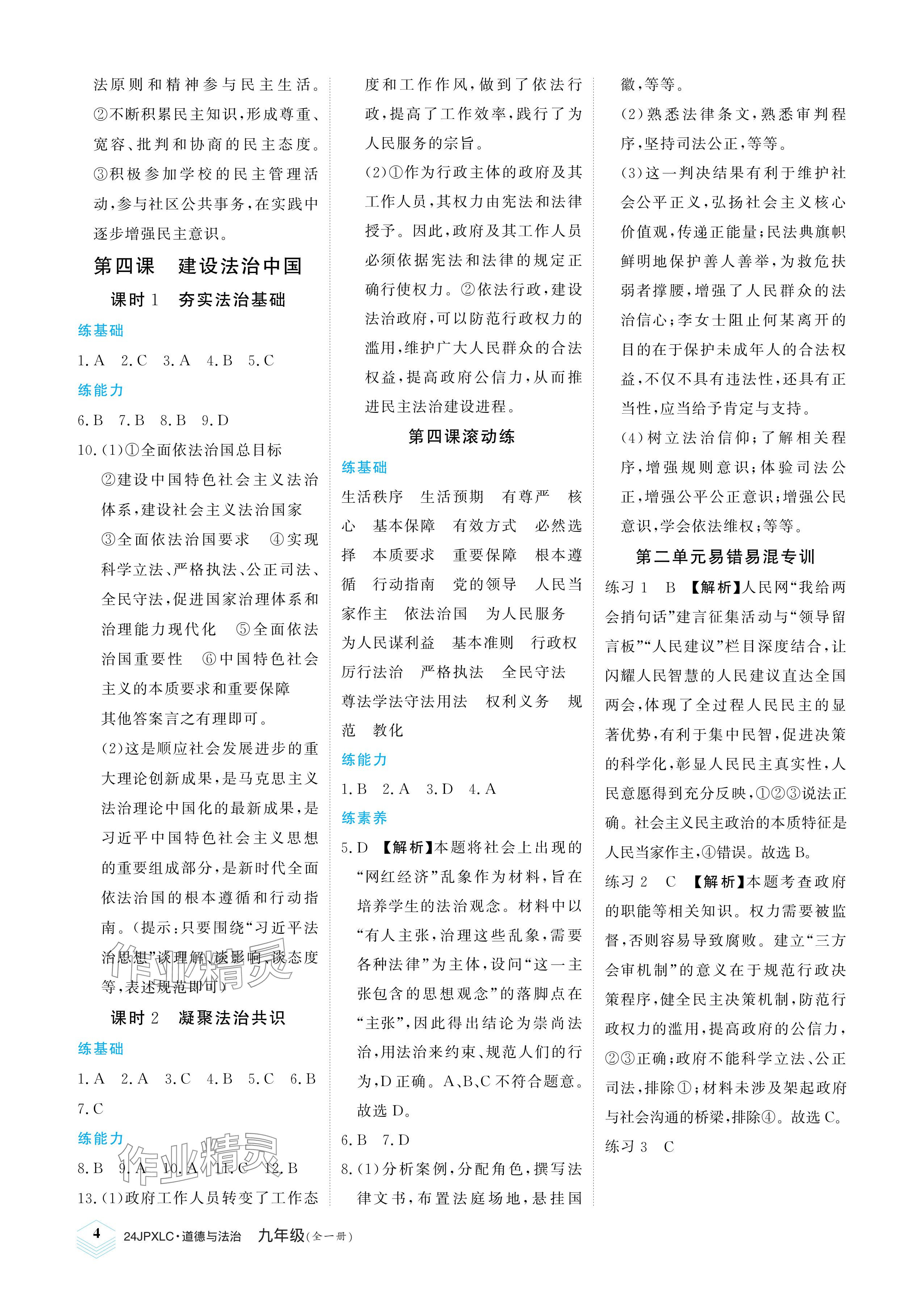 2023年金牌學(xué)練測九年級道德與法治全一冊人教版 參考答案第4頁