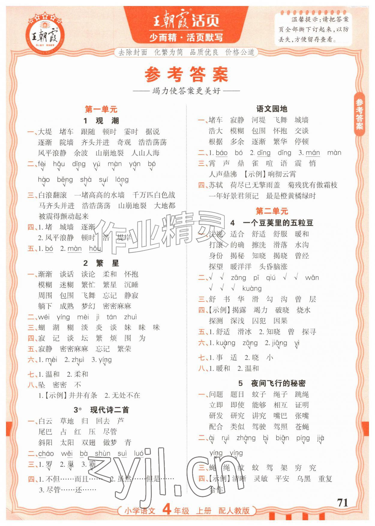 2026年活页默写四年级语文上册人教版&nbsp;参考答案第1页