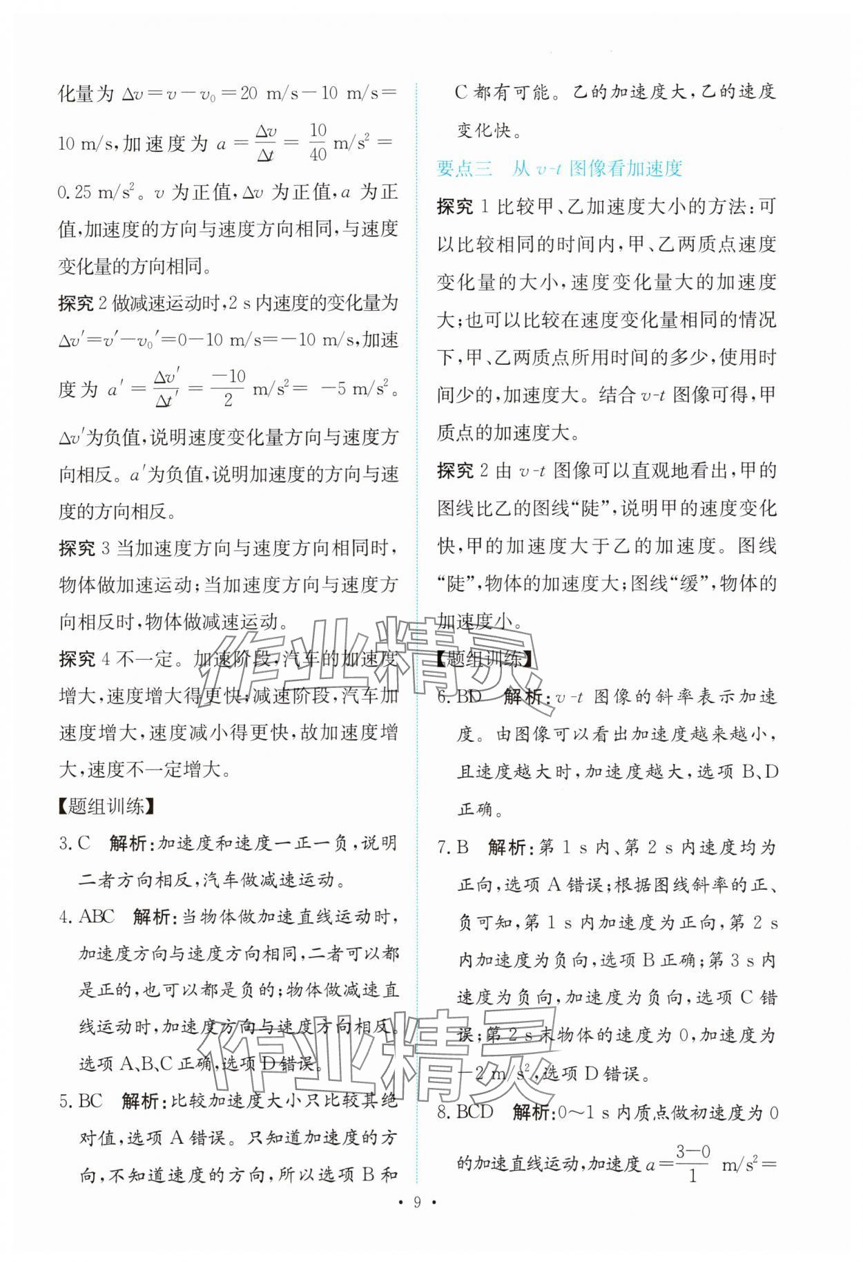 2023年能力培养与测试高中物理必修第一册人教版 参考答案第8页