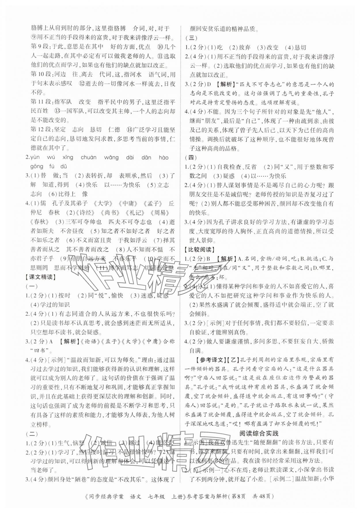 2024年同步經(jīng)典學(xué)案七年級語文上冊人教版深圳專版 參考答案第8頁