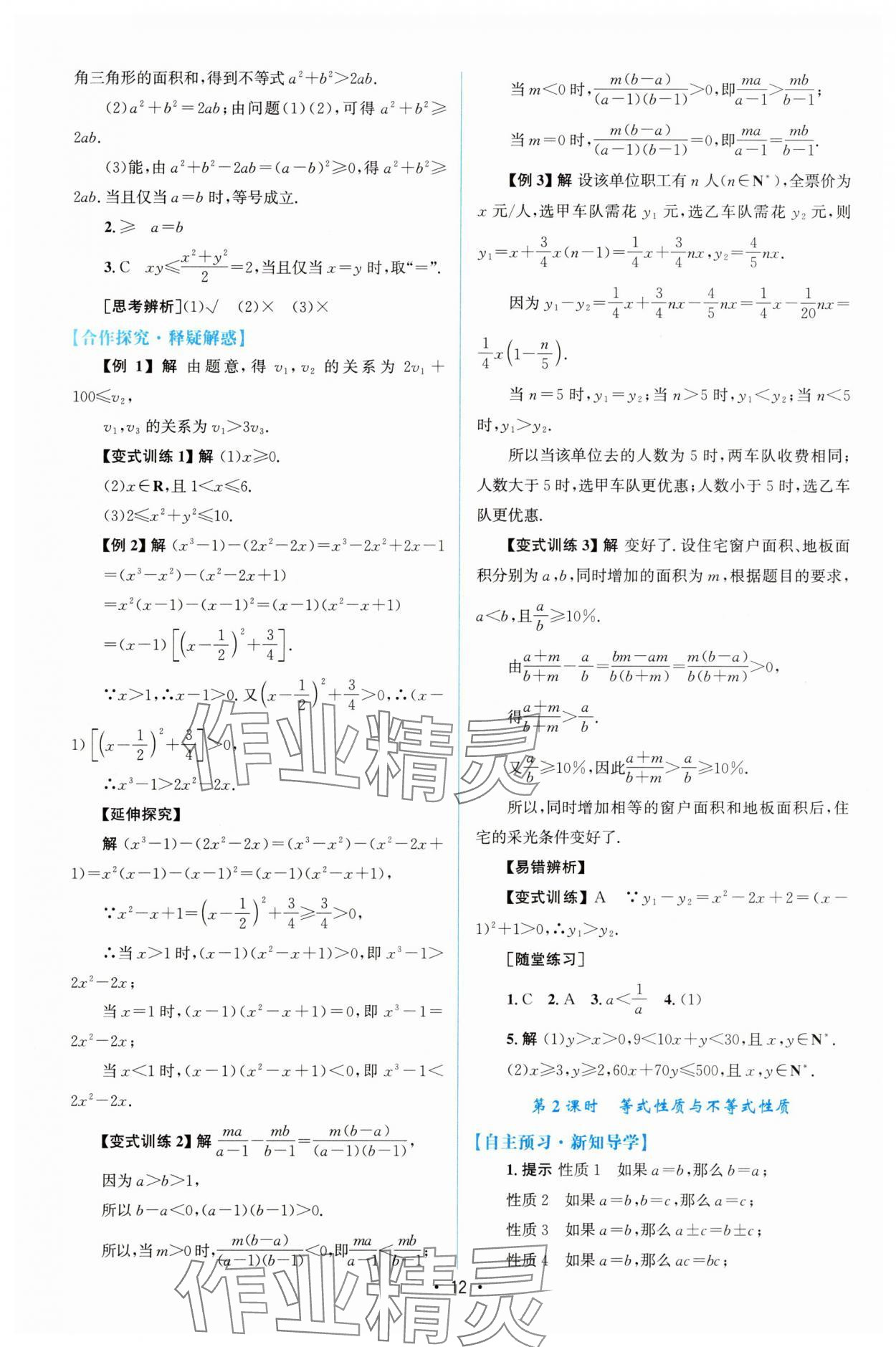 2025年同步测控优化设计高中数学必修第一册人教版A版增强版 参考答案第11页