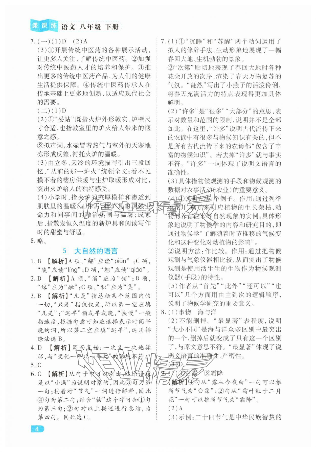 2025年課課練同步訓練八年級語文下冊人教版 第4頁