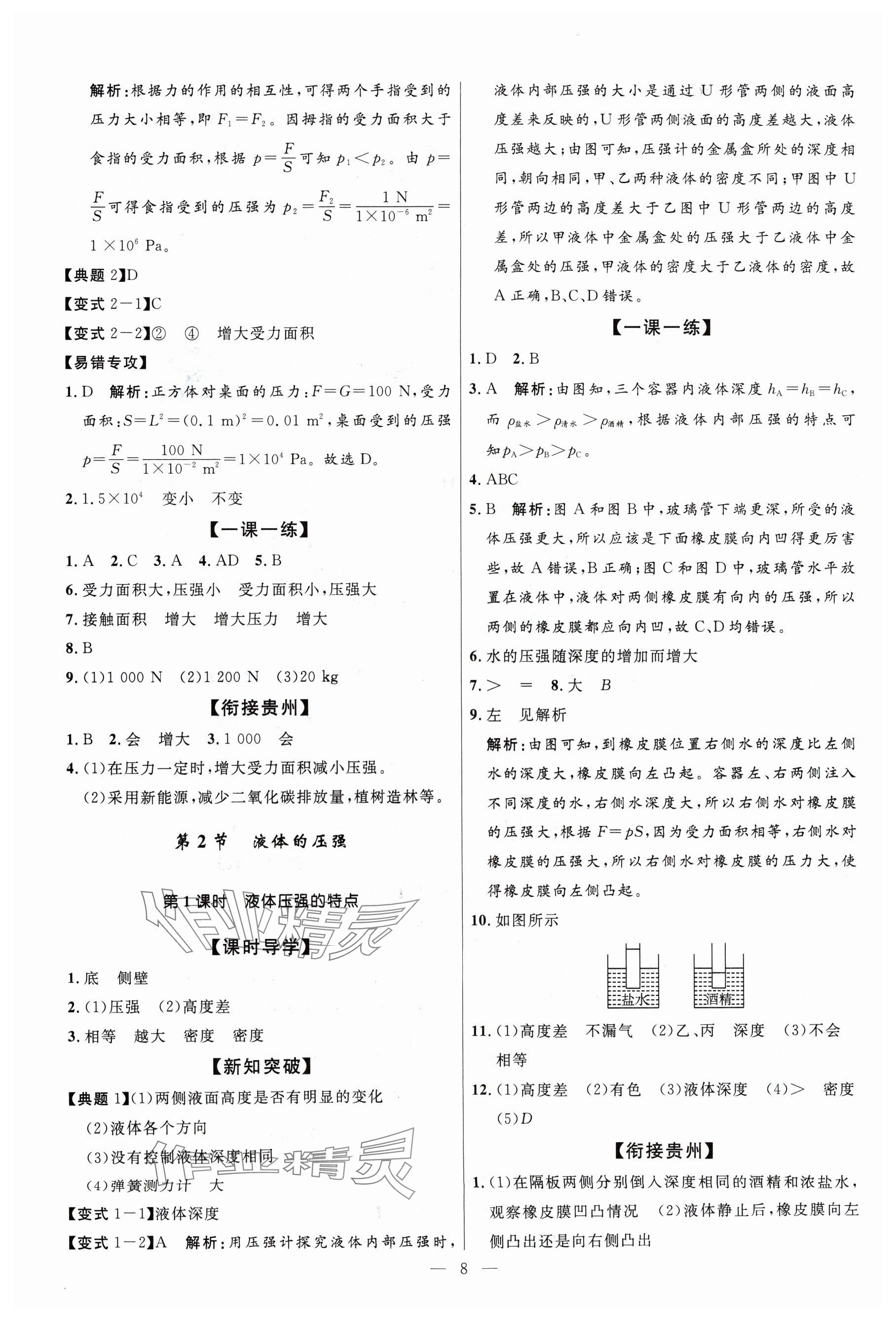 2024年名校课堂八年级物理下册人教版贵州人民出版社 参考答案第8页