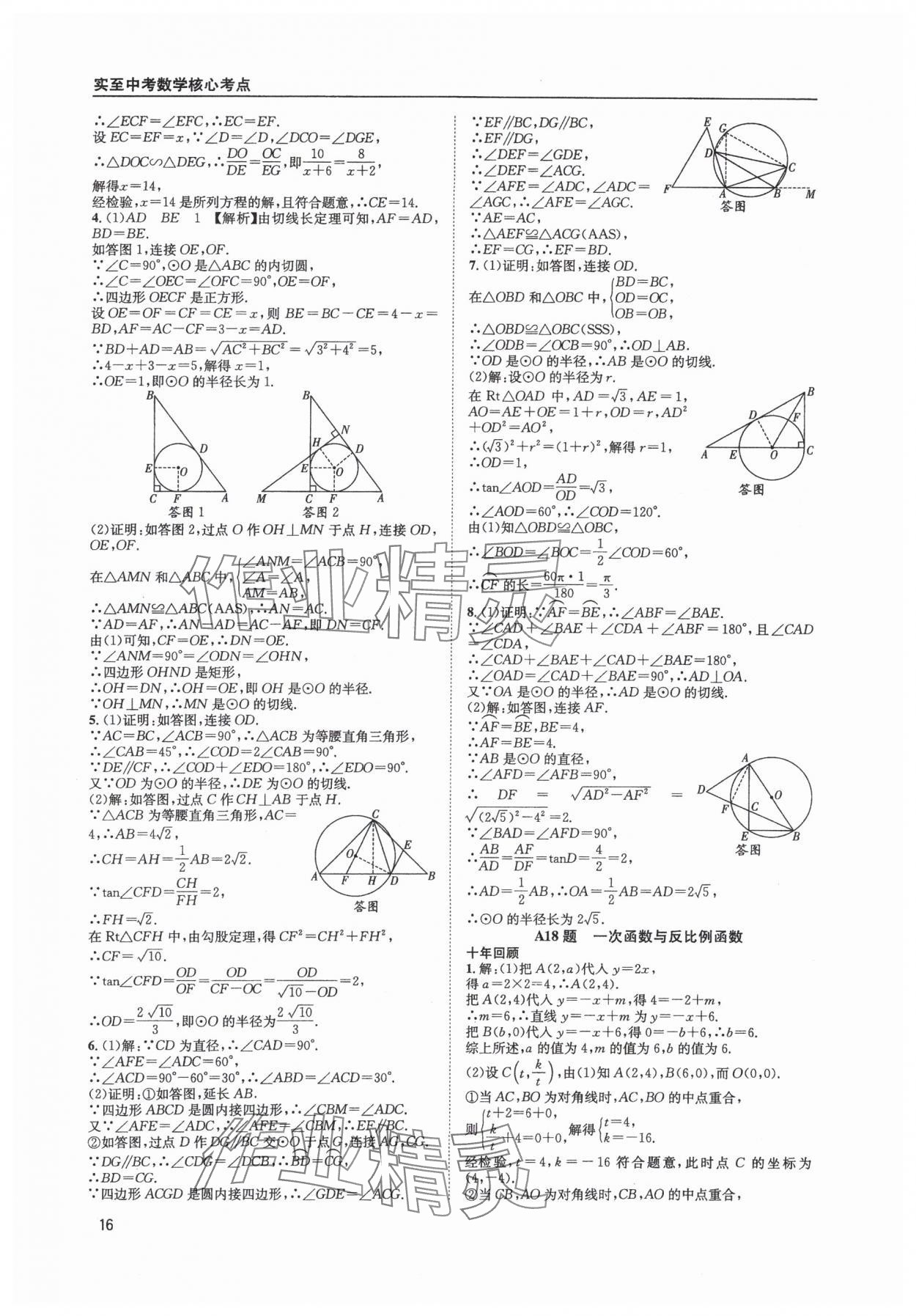 2025年中考核心考點(diǎn)精編數(shù)學(xué)成都專版 參考答案第16頁