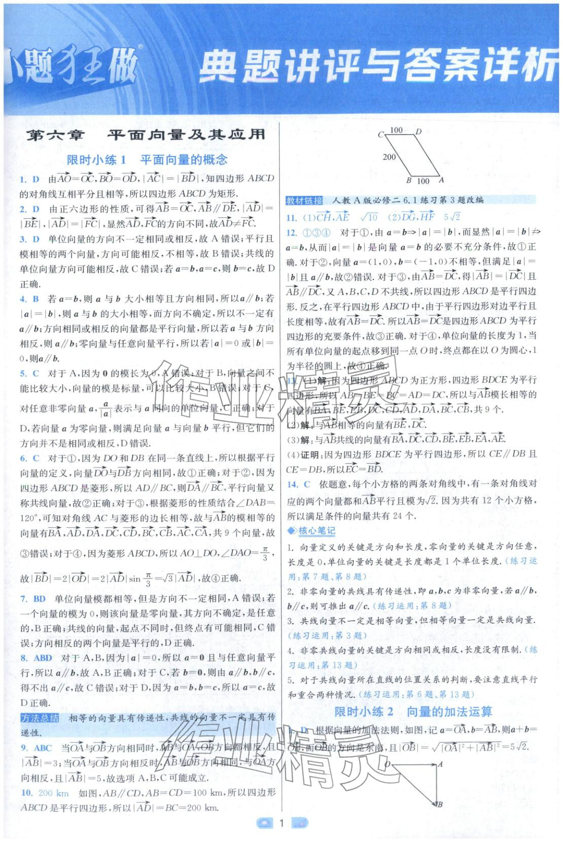 2025年小题狂做高中数学必修第二册人教版 第1页