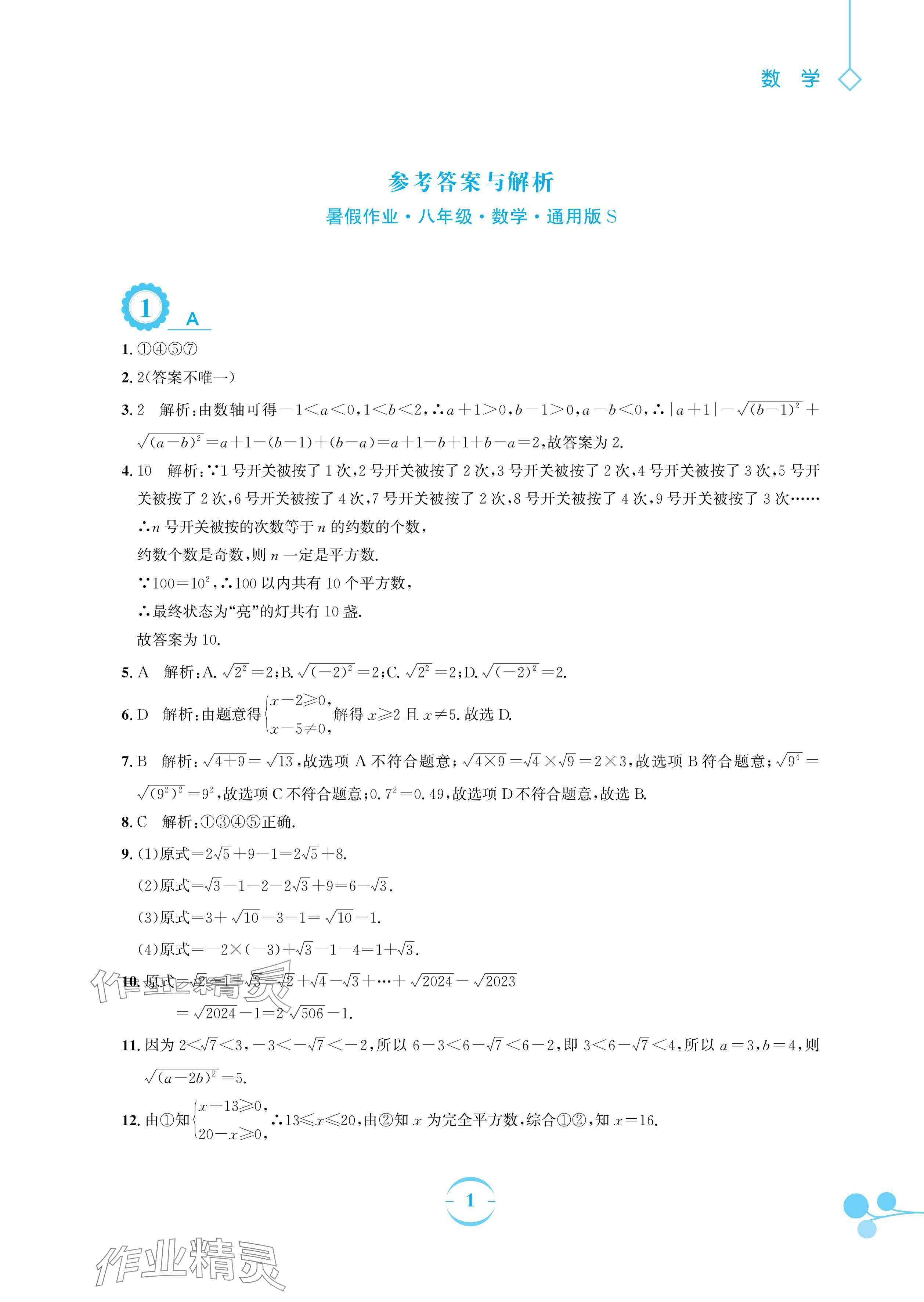 2024年暑假作业安徽教育出版社八年级数学沪科版 参考答案第1页