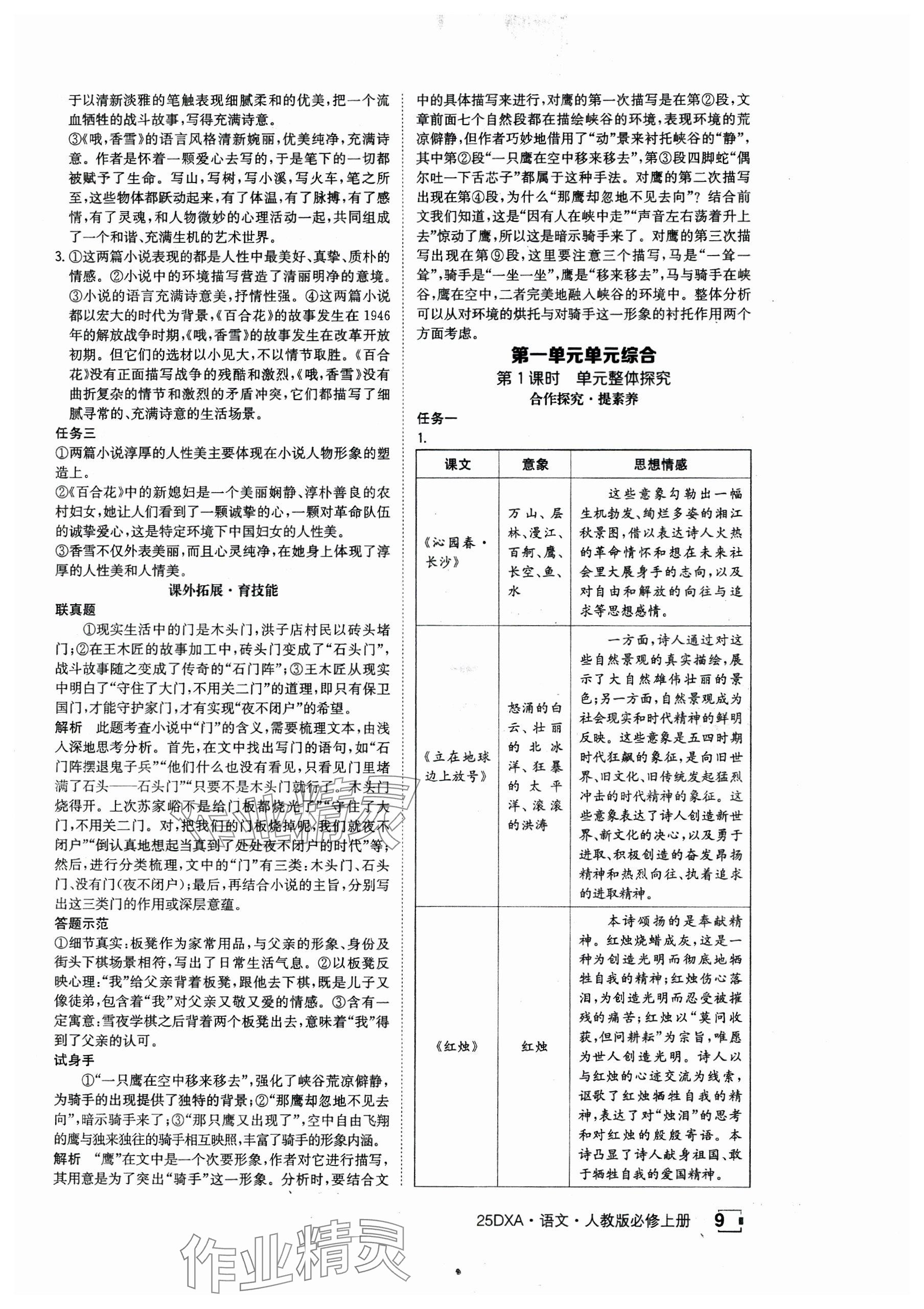 2024年金太阳导学案高中语文必修上册人教版 参考答案第9页