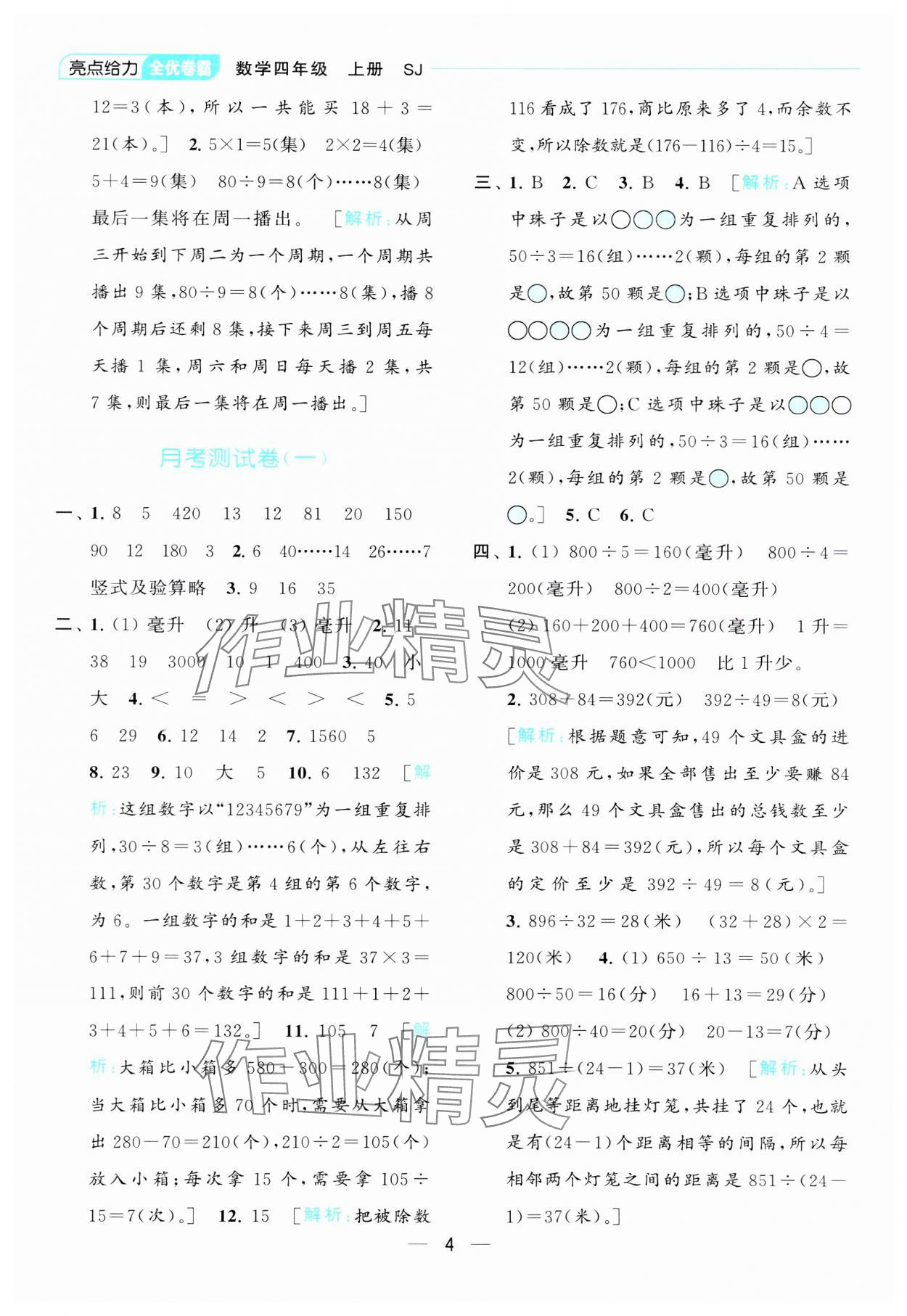 2023年亮點給力全優(yōu)卷霸四年級數(shù)學(xué)上冊蘇教版 參考答案第4頁