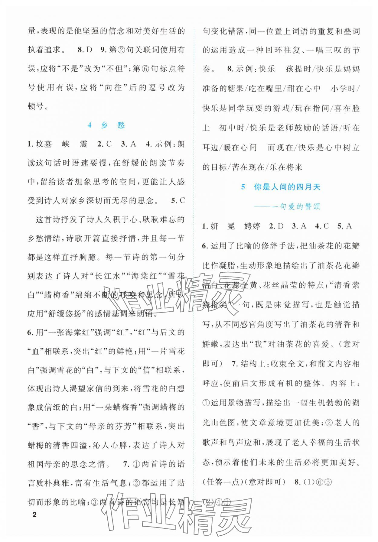 2025年同步学与练九年级语文上册人教版贵州专版 第2页