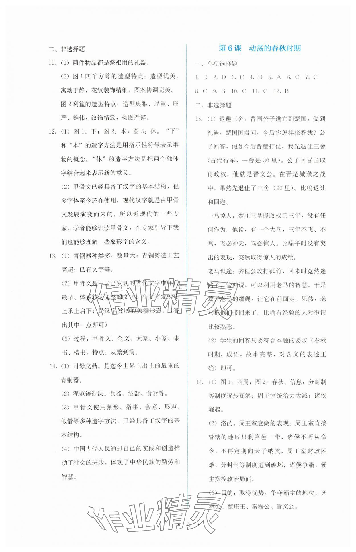 2023年人教金學(xué)典同步解析與測評七年級中國歷史上冊人教版 第4頁