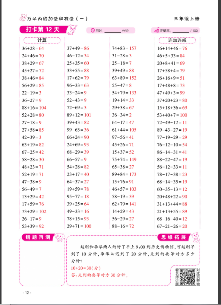 2024年口算题10000道三年级数学上册人教版&nbsp;参考答案第12页