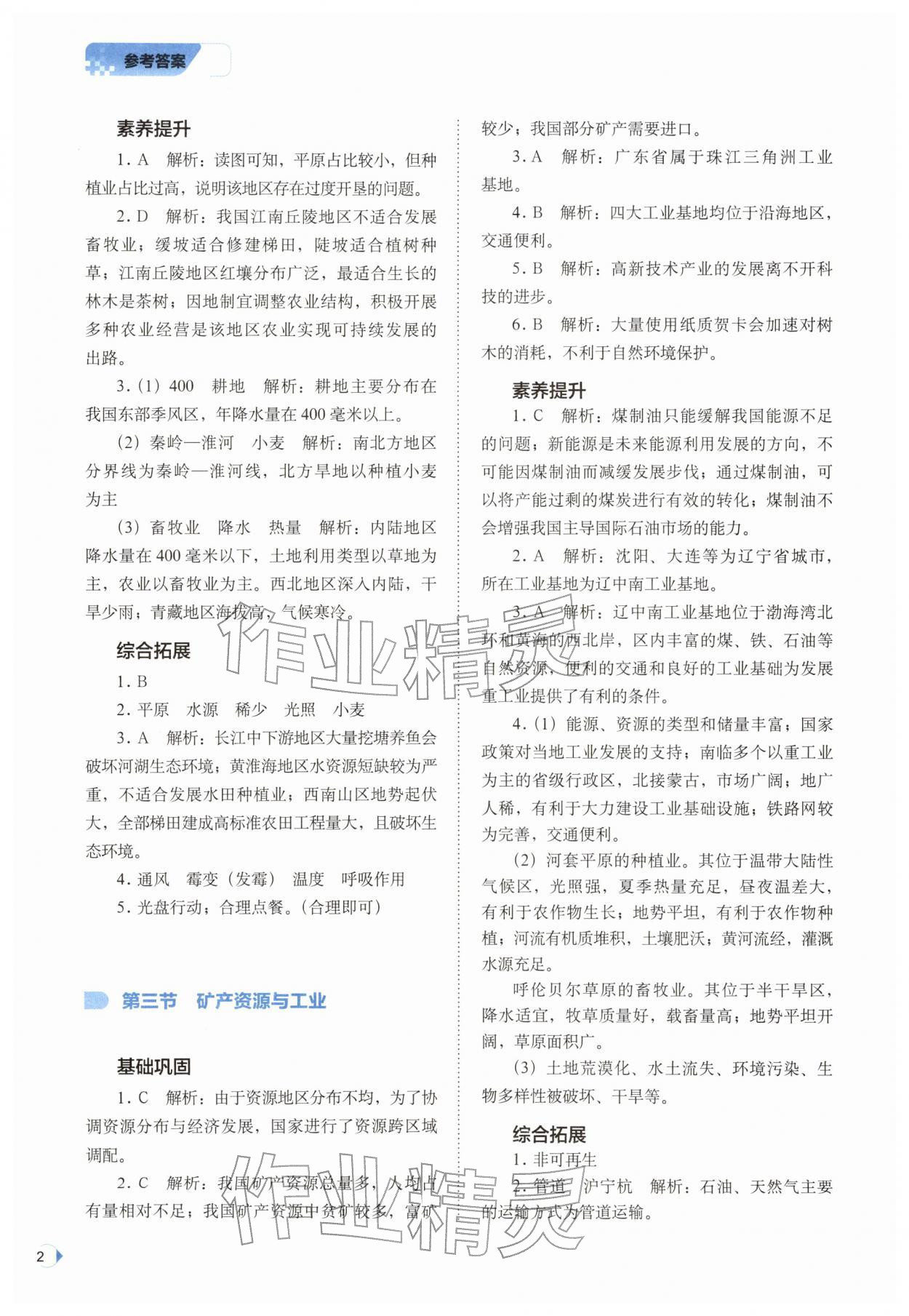 2026年培优同步练七年级地理下册中图版湖北专版&nbsp;参考答案第2页