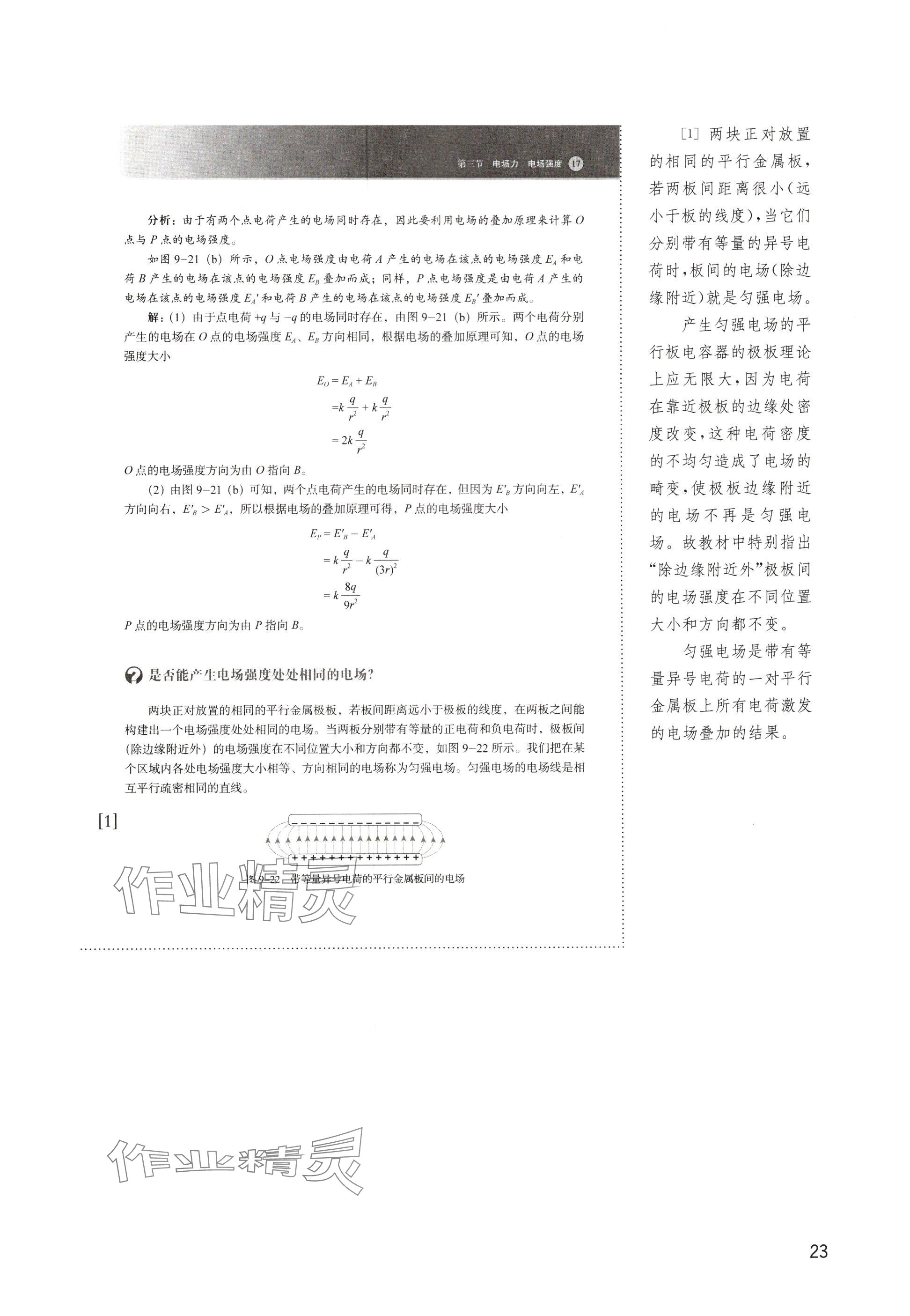 2024年教材課本高中物理必修第三冊滬教版 參考答案第23頁