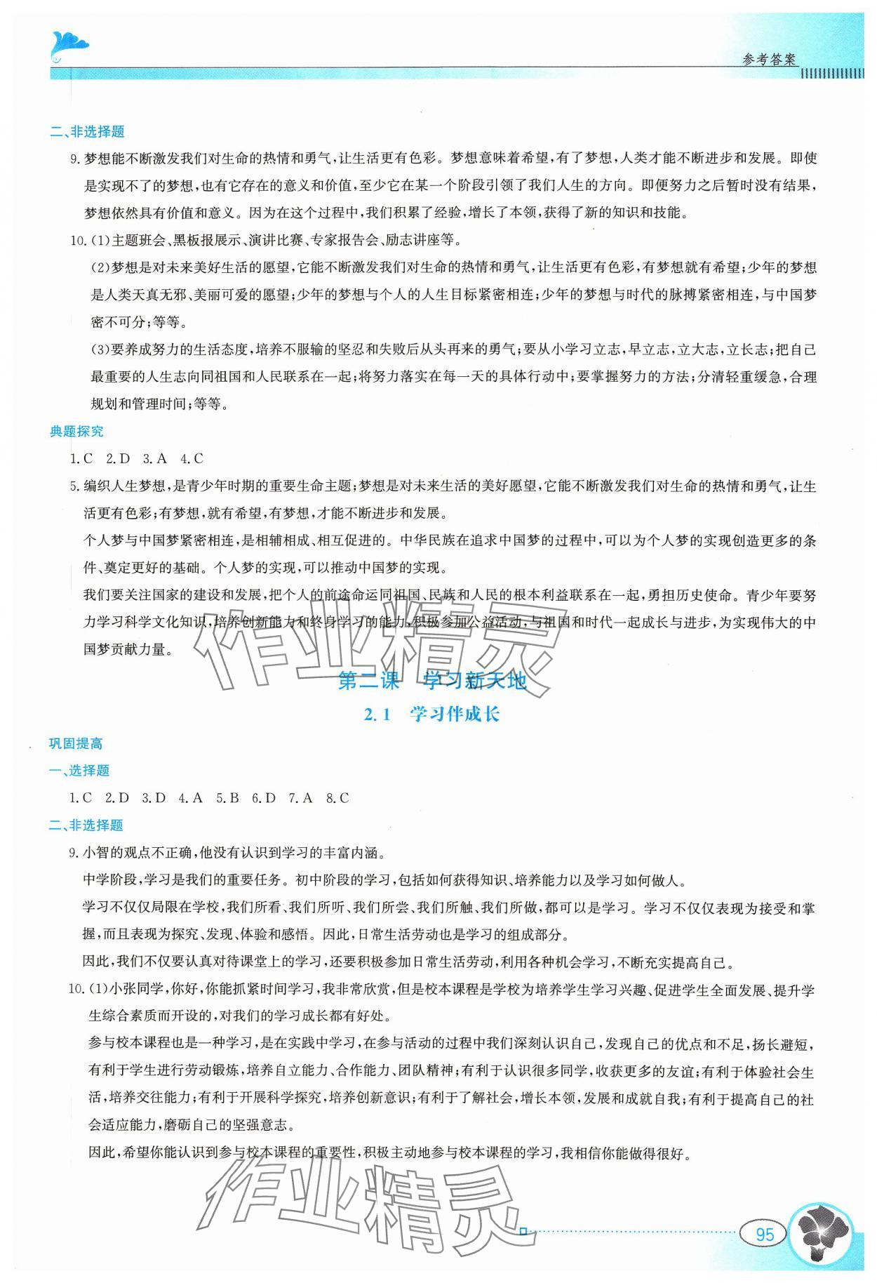 2023年金牌學案七年級道德與法治上冊人教版 參考答案第2頁