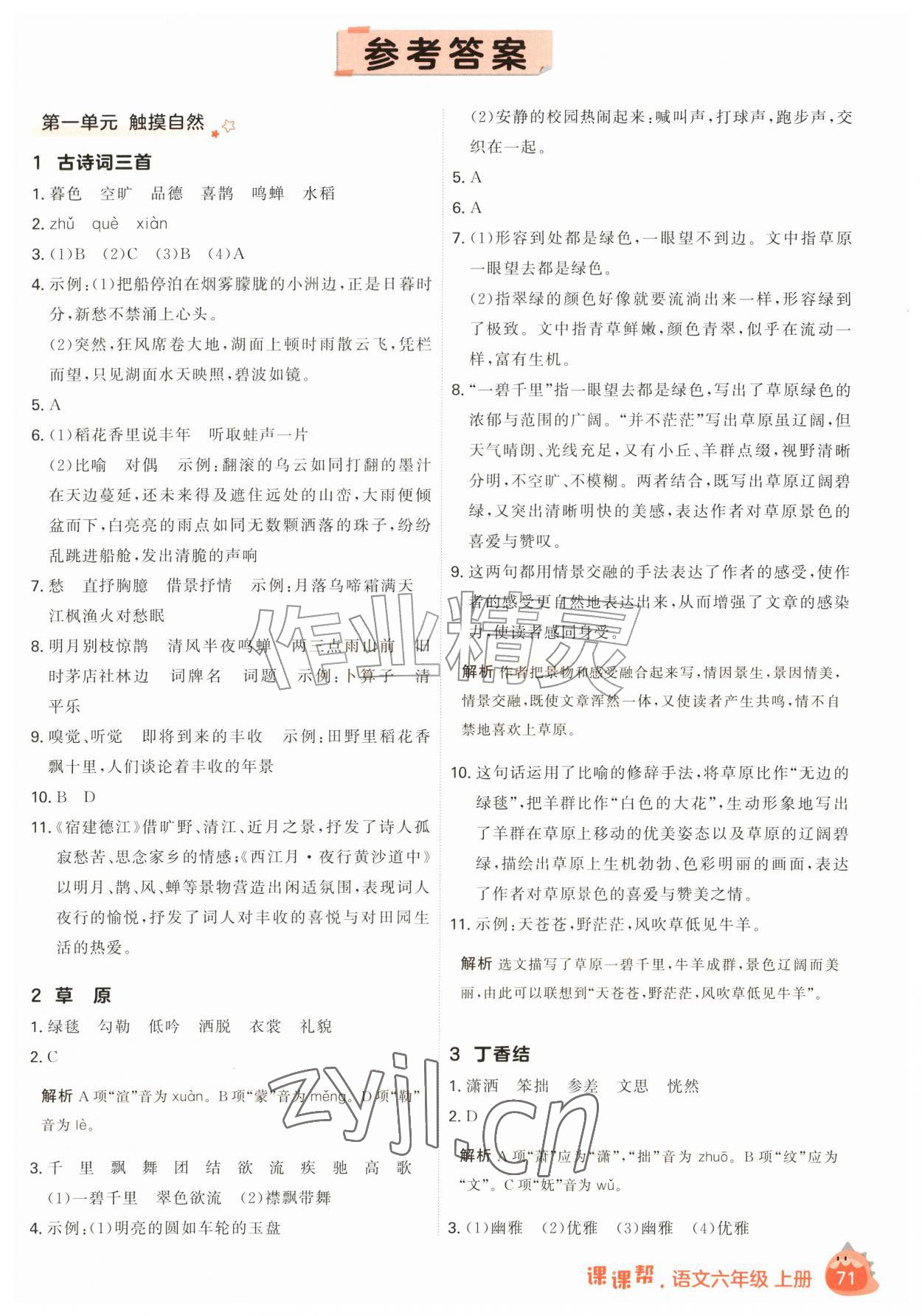 2026年课课帮六年级语文上册人教版&nbsp;参考答案第1页