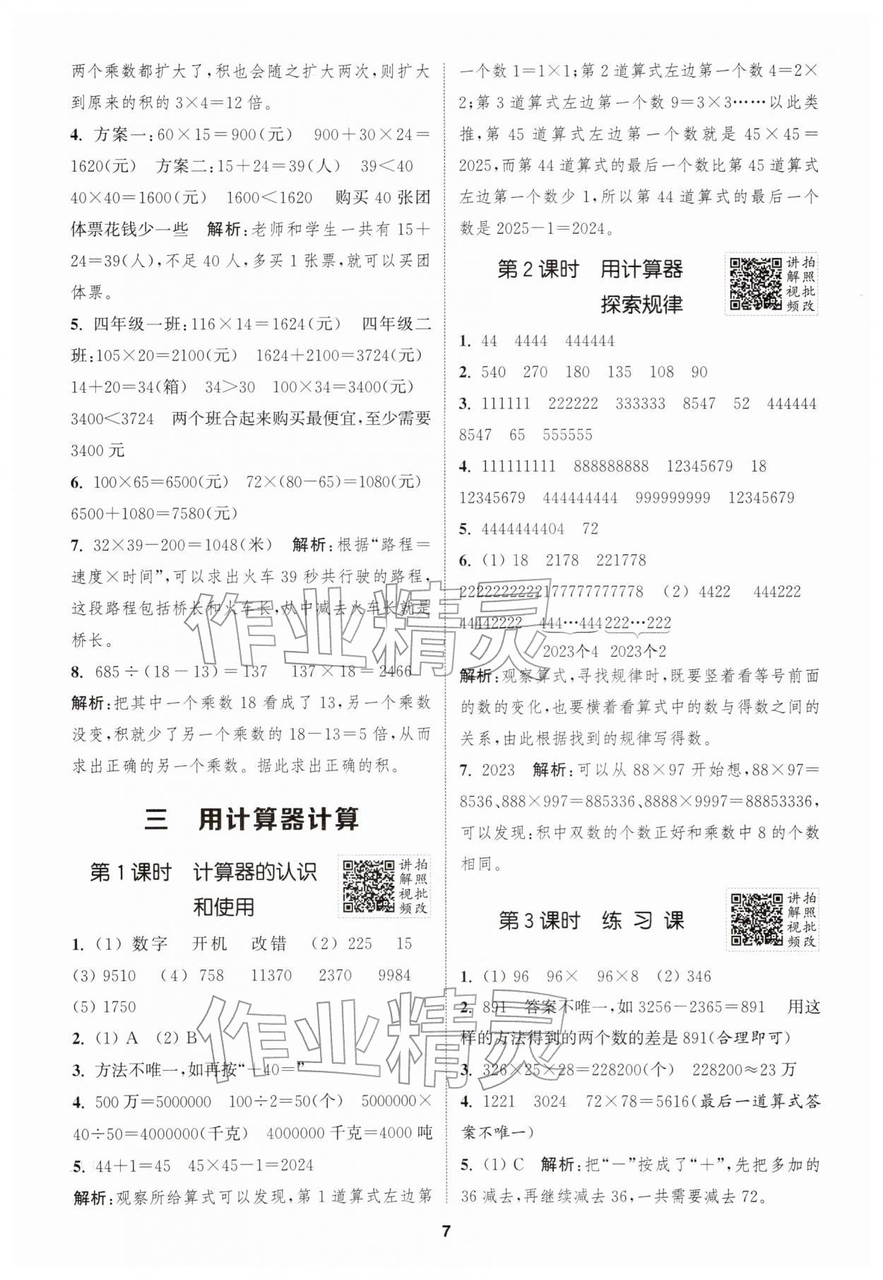 2026年拔尖特训四年级数学下册苏教版江苏专版&nbsp;第7页