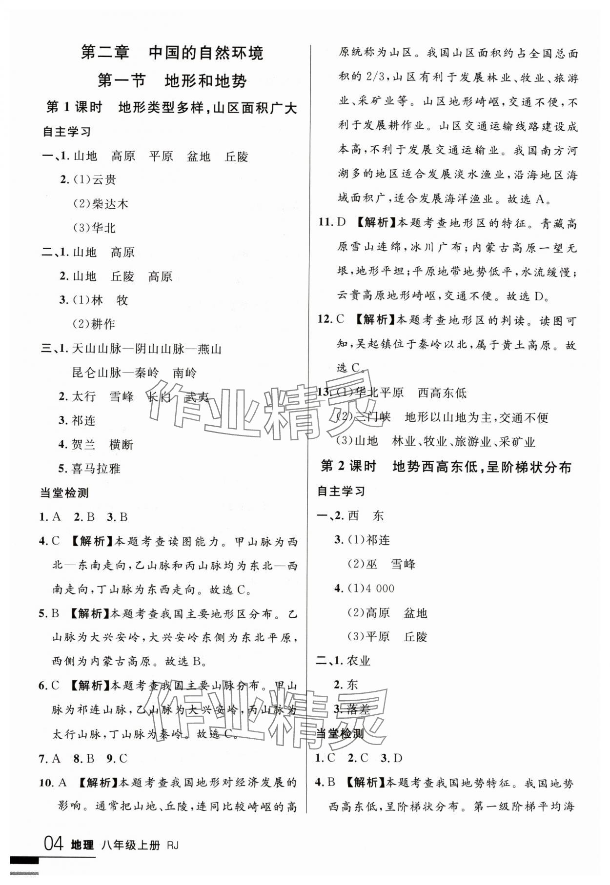 2024年一線課堂學(xué)業(yè)測(cè)評(píng)八年級(jí)地理上冊(cè) 第4頁