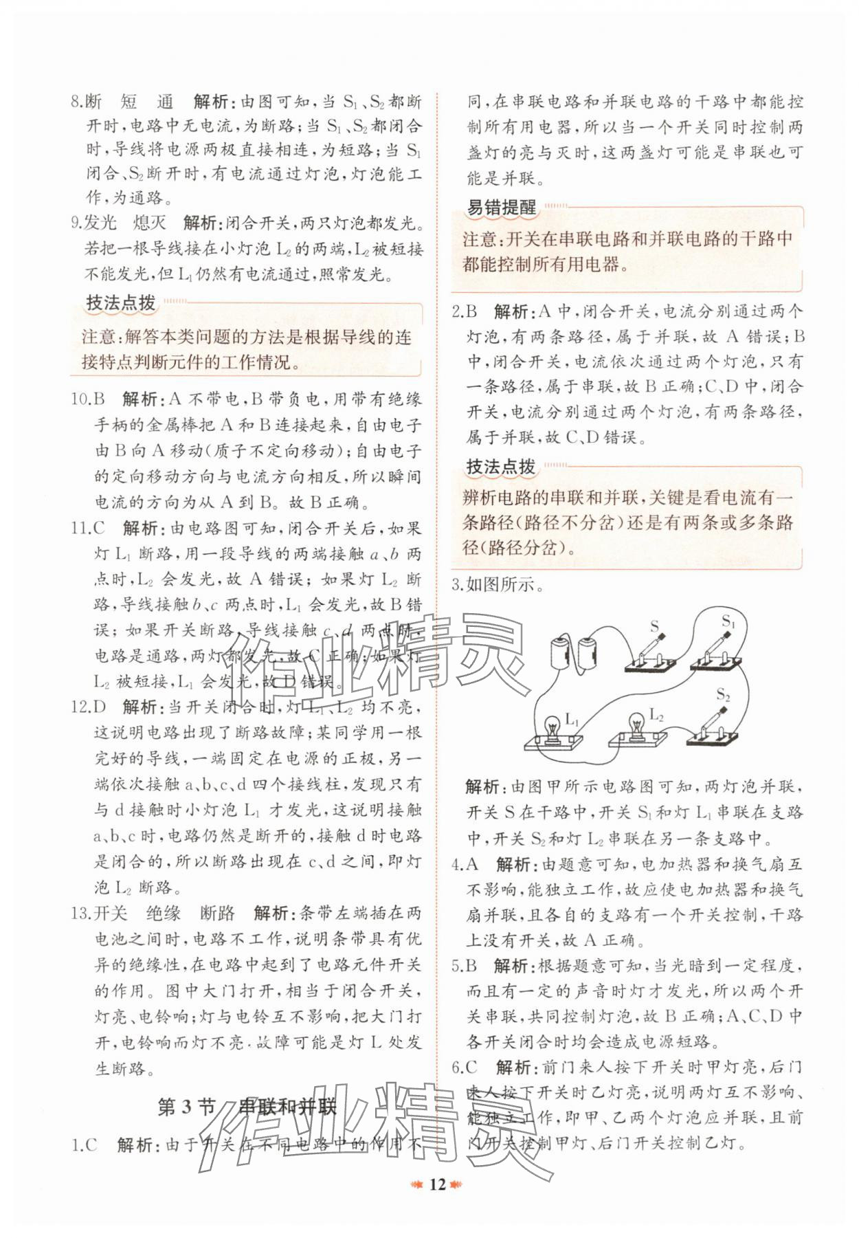 2024年智學酷提優精練九年級物理全一冊人教版廣東專版 參考答案第12頁
