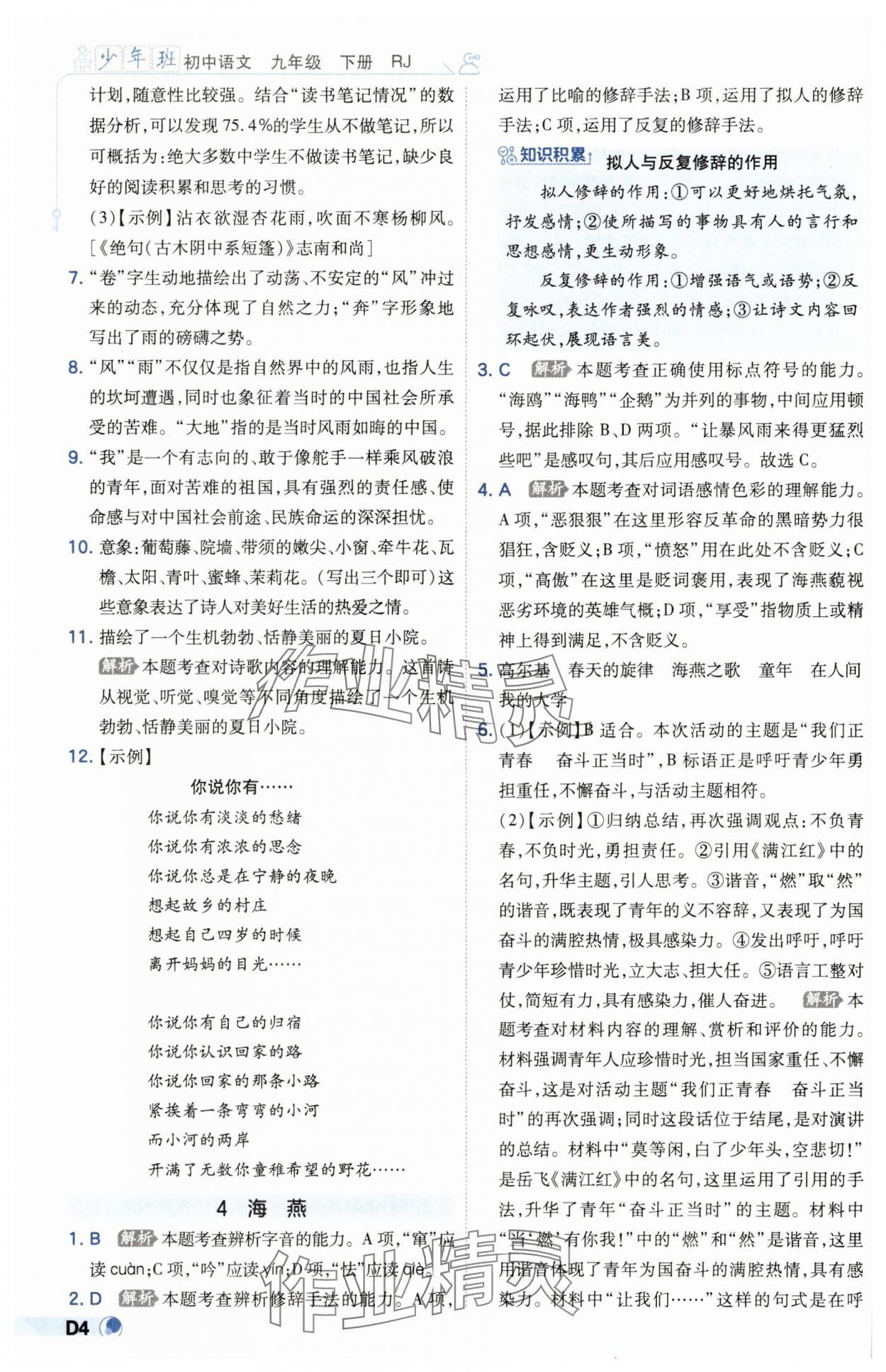 2025年少年班九年級(jí)語(yǔ)文下冊(cè)人教版 第4頁(yè)