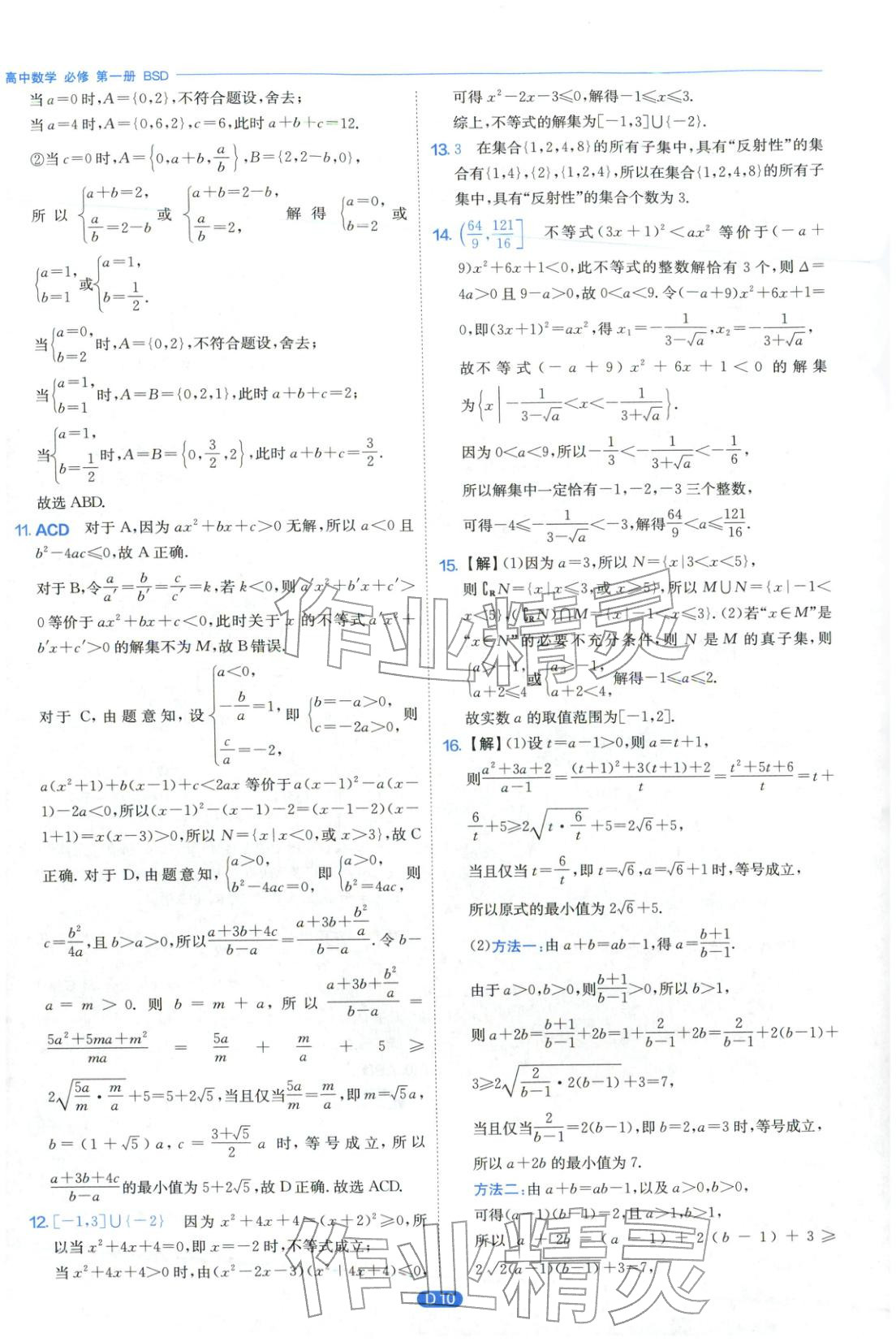 2026年實(shí)驗(yàn)班全優(yōu)檢測(cè)卷高中數(shù)學(xué)必修第一冊(cè)北師大版&nbsp;第10頁(yè)