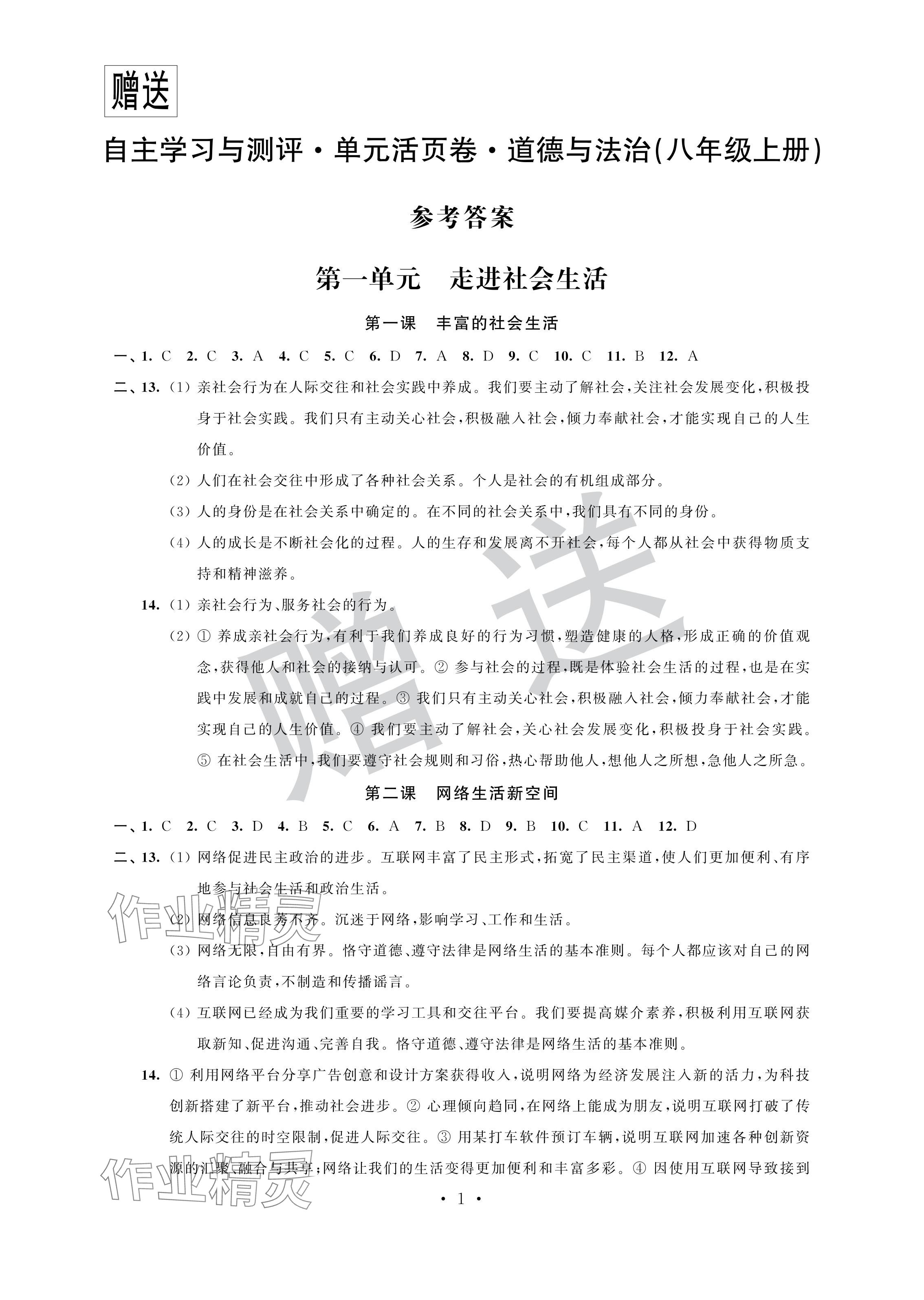 2024年自主學(xué)習(xí)與測評單元活頁卷八年級道德與法治上冊人教版 參考答案第1頁