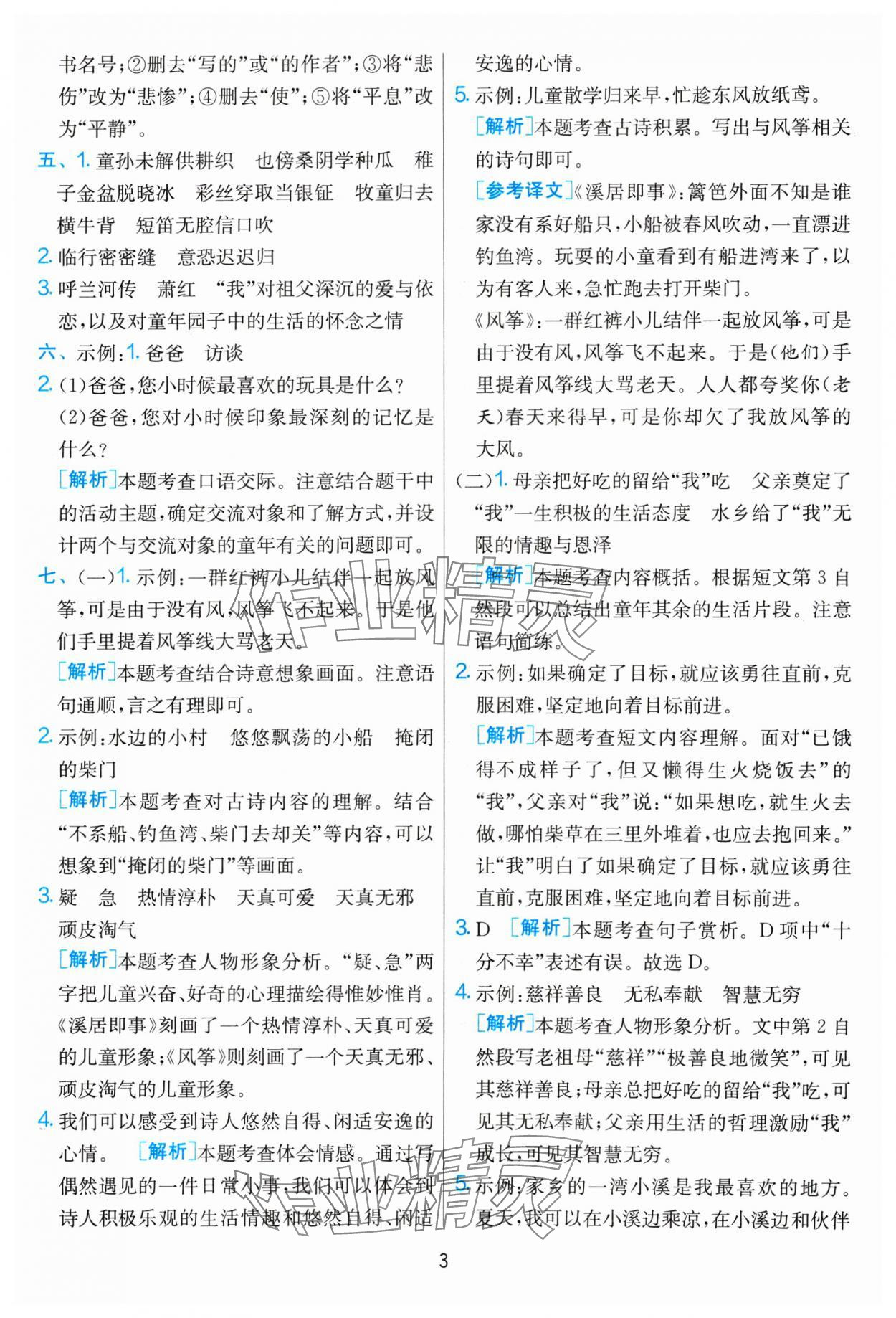 2025年单元双测全优测评卷五年级语文下册人教版 参考答案第3页