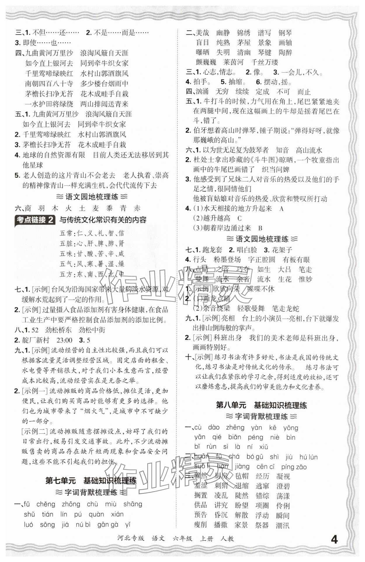 2024年王朝霞各地期末试卷精选六年级语文上册人教版河北专版 参考答案第4页