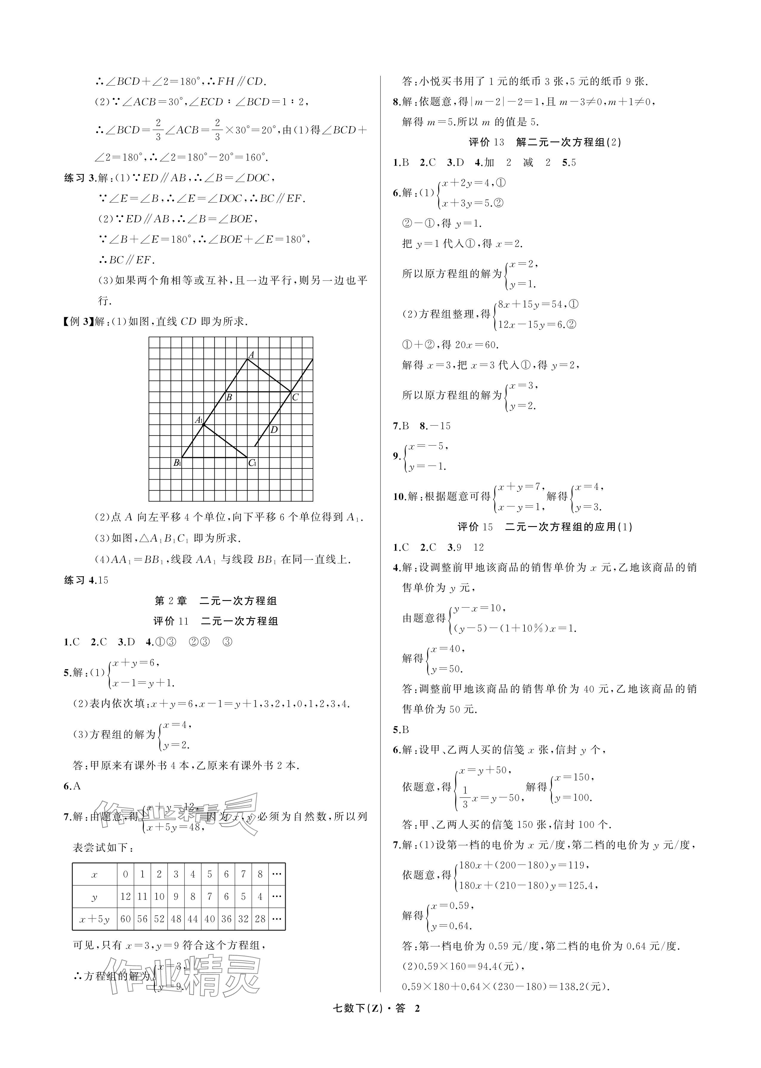 2024年名师面对面学科素养评价七年级数学下册浙教版 参考答案第2页