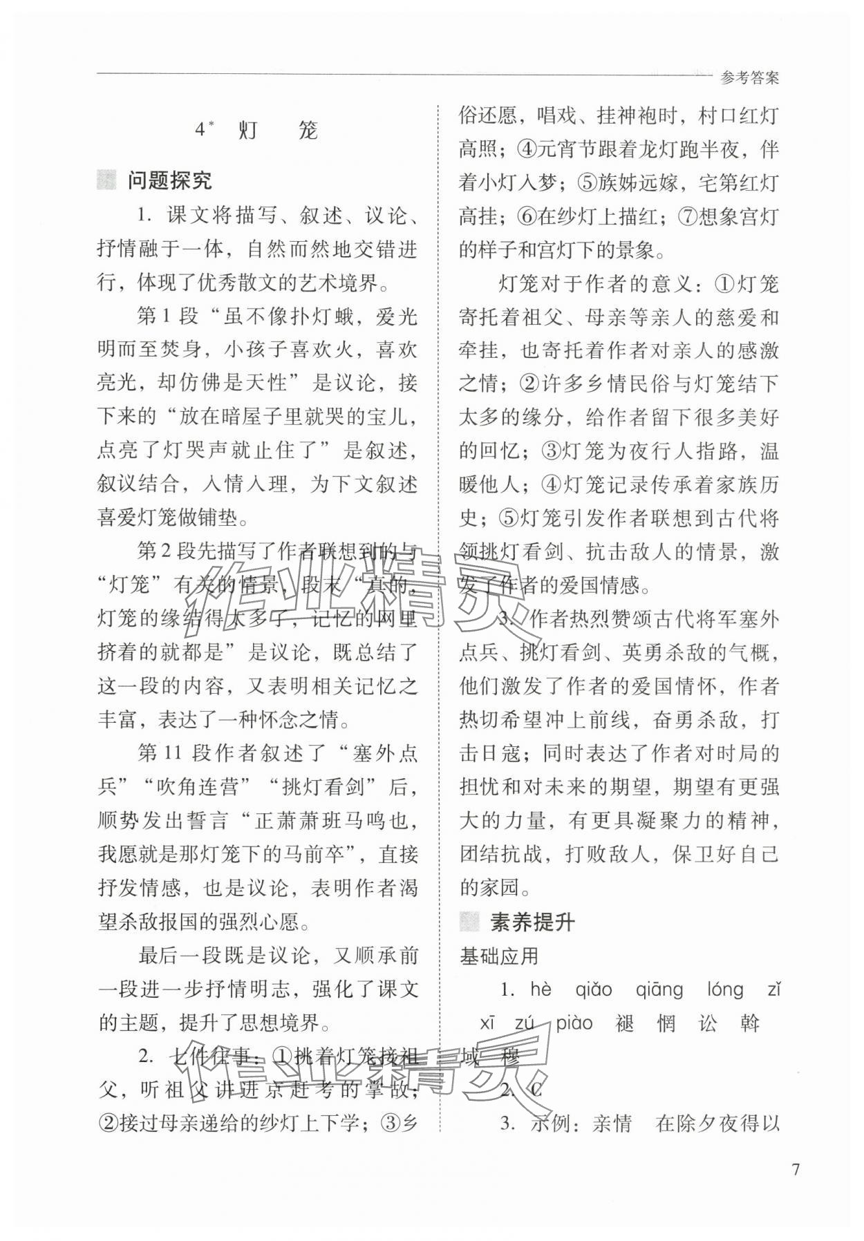 2025年新课程问题解决导学方案八年级语文下册人教版 第7页