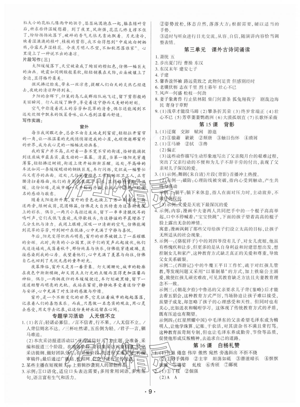 2025年基础精练八年级语文上册人教版深圳专版 第9页