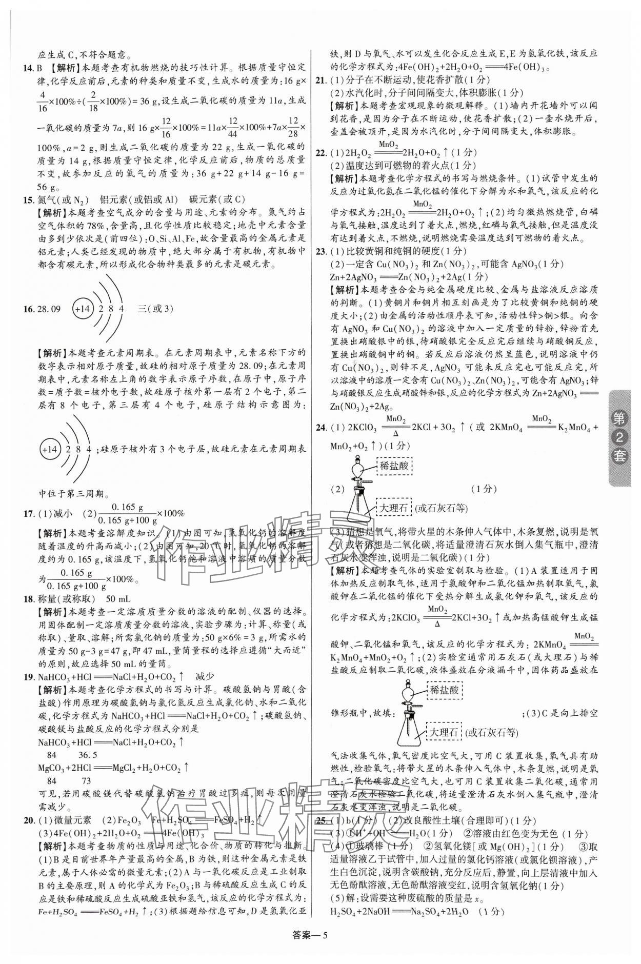 2024年領揚中考卷化學河南專版 參考答案第4頁
