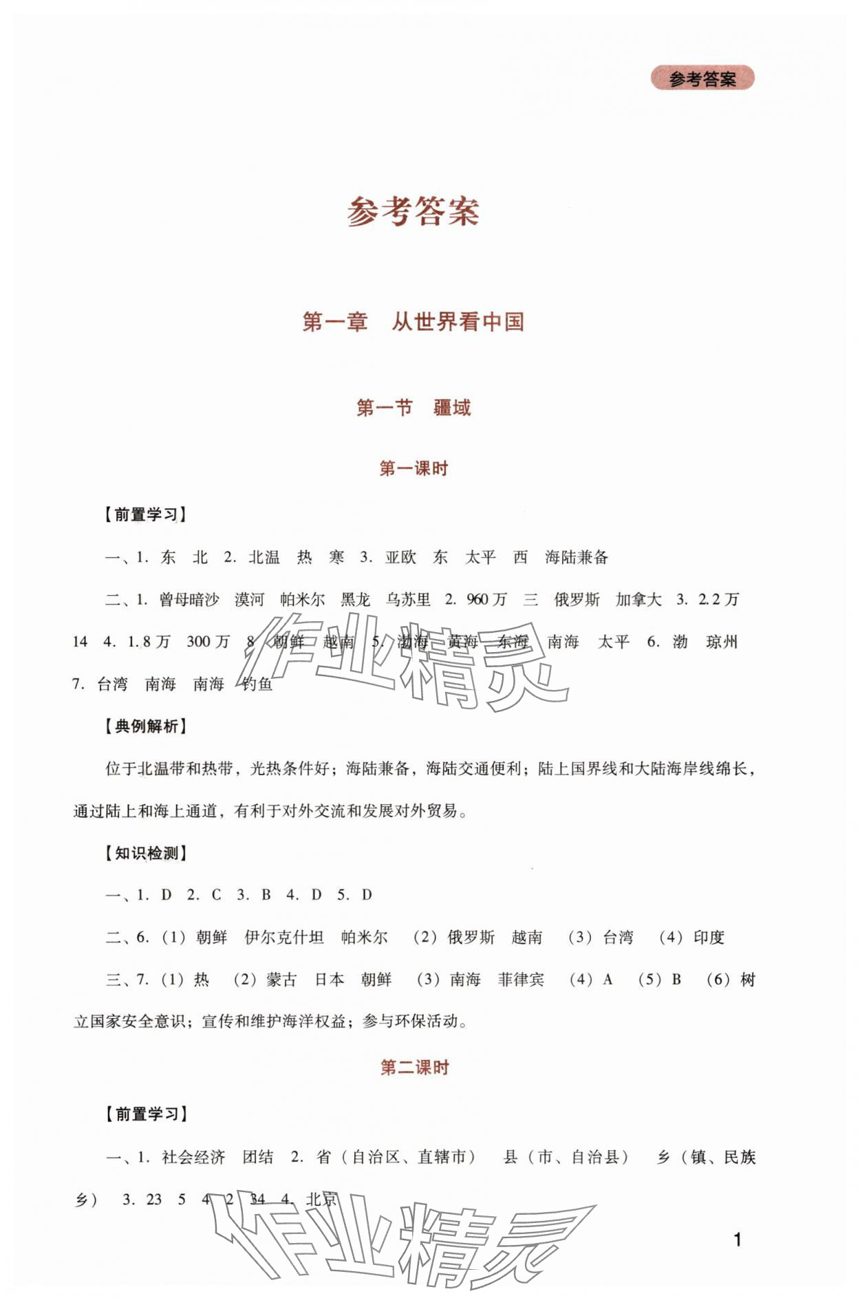 2025年新课程实践与探究丛书八年级地理上册人教版 第1页