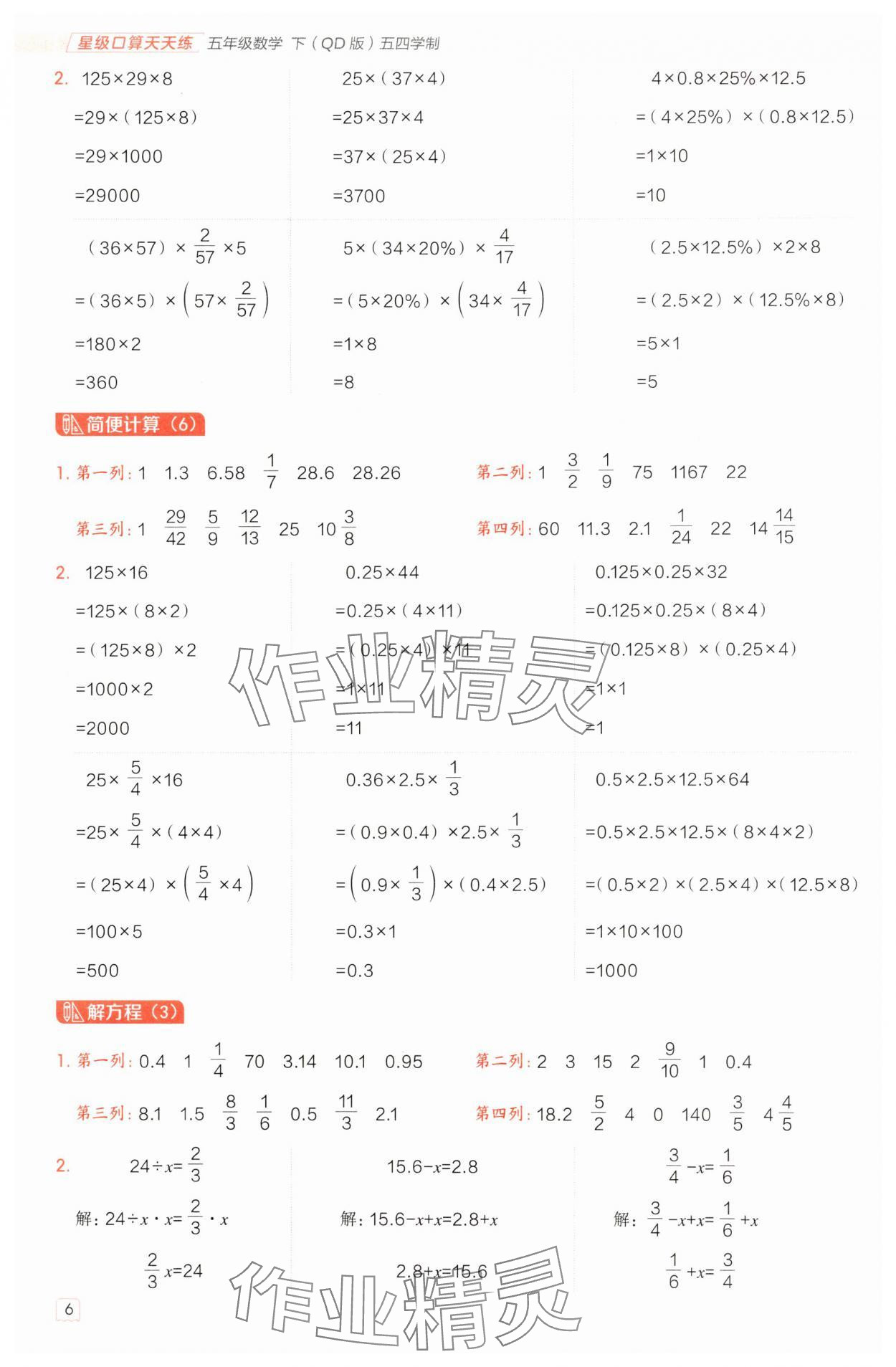 2025年星级口算天天练五年级数学下册青岛版五四制 参考答案第5页