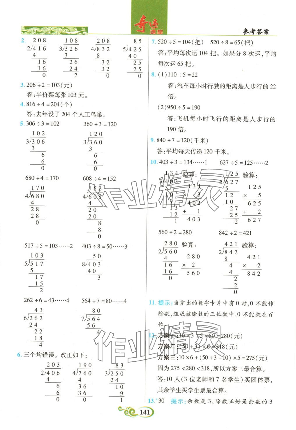 2025年奇跡課堂三年級數(shù)學下冊人教版 第9頁
