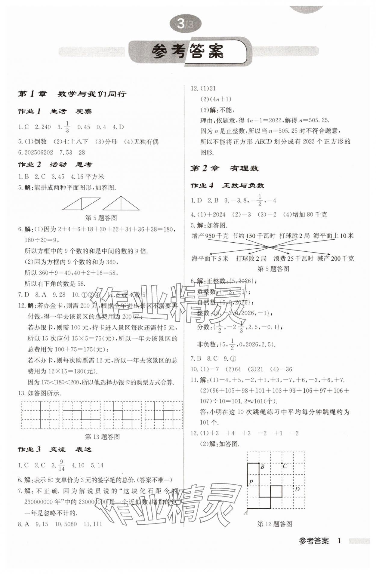 2025年启东中学作业本七年级数学上册苏科版连淮专版 第1页