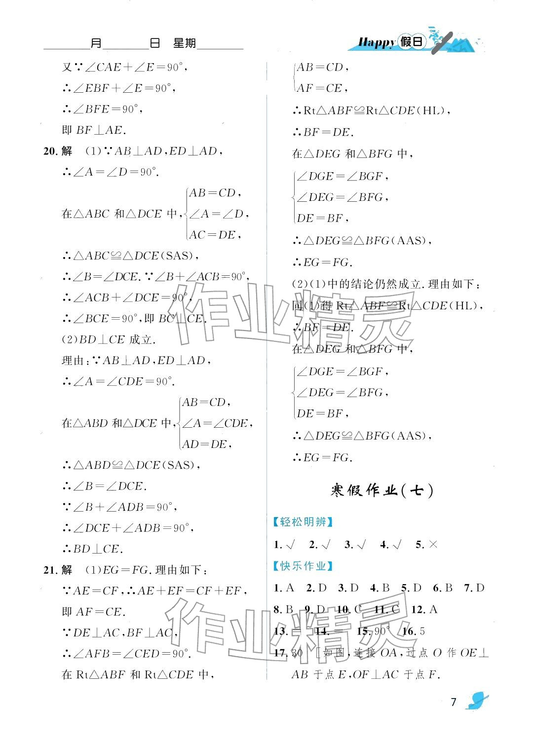 2026年寒假Happy假日八年级数学人教版&nbsp;参考答案第7页